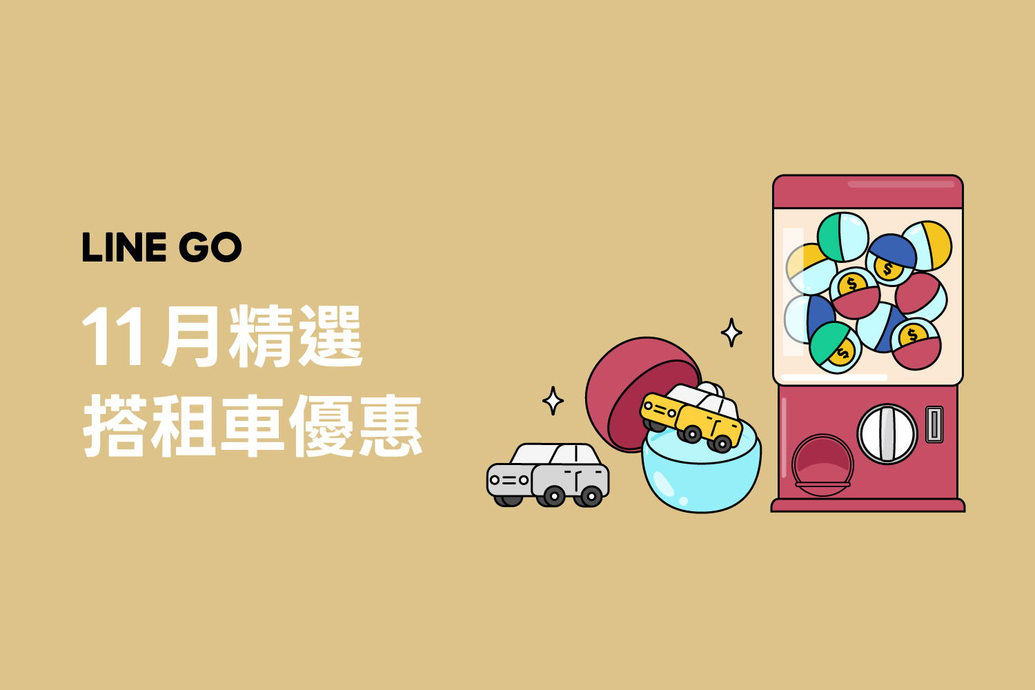 11月優惠懶人包,叫車、租車、機場接送優惠!
