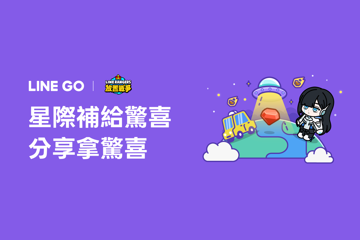 🪐 星際補給驚喜 🎁 天天分享好友，一起解鎖驚喜