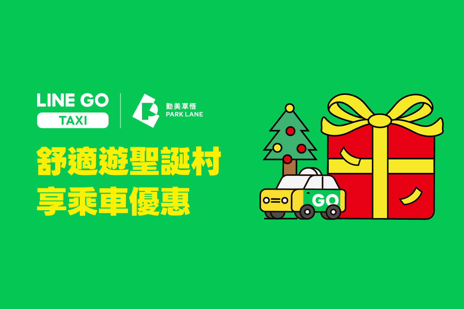 勤美草悟聖誕村指定計程車 LINE GO 消費就送優惠券!