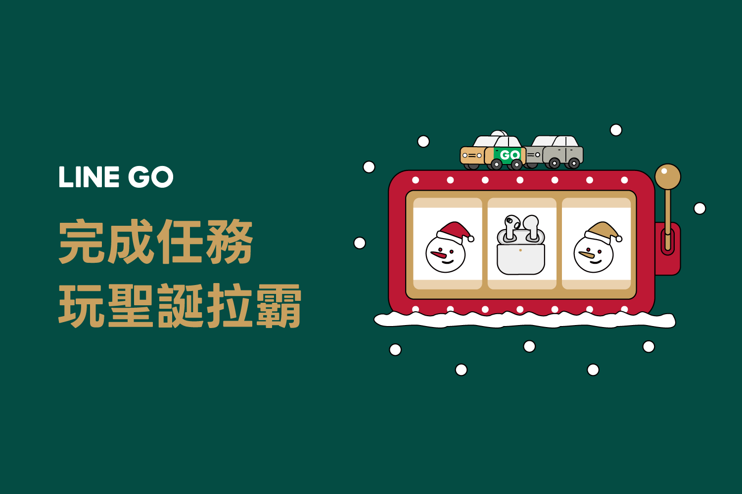 🎅 LINE GO HoHoHo! 聖誕任務地圖開跑！✨