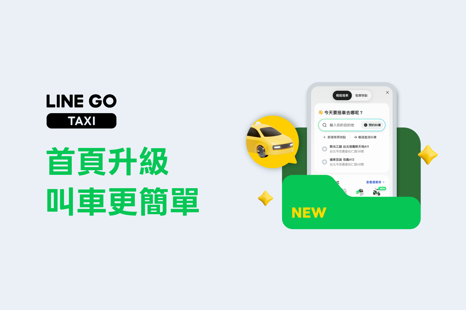 LINE GO 首頁大進化，讓你的叫車移動更簡單、更直覺！