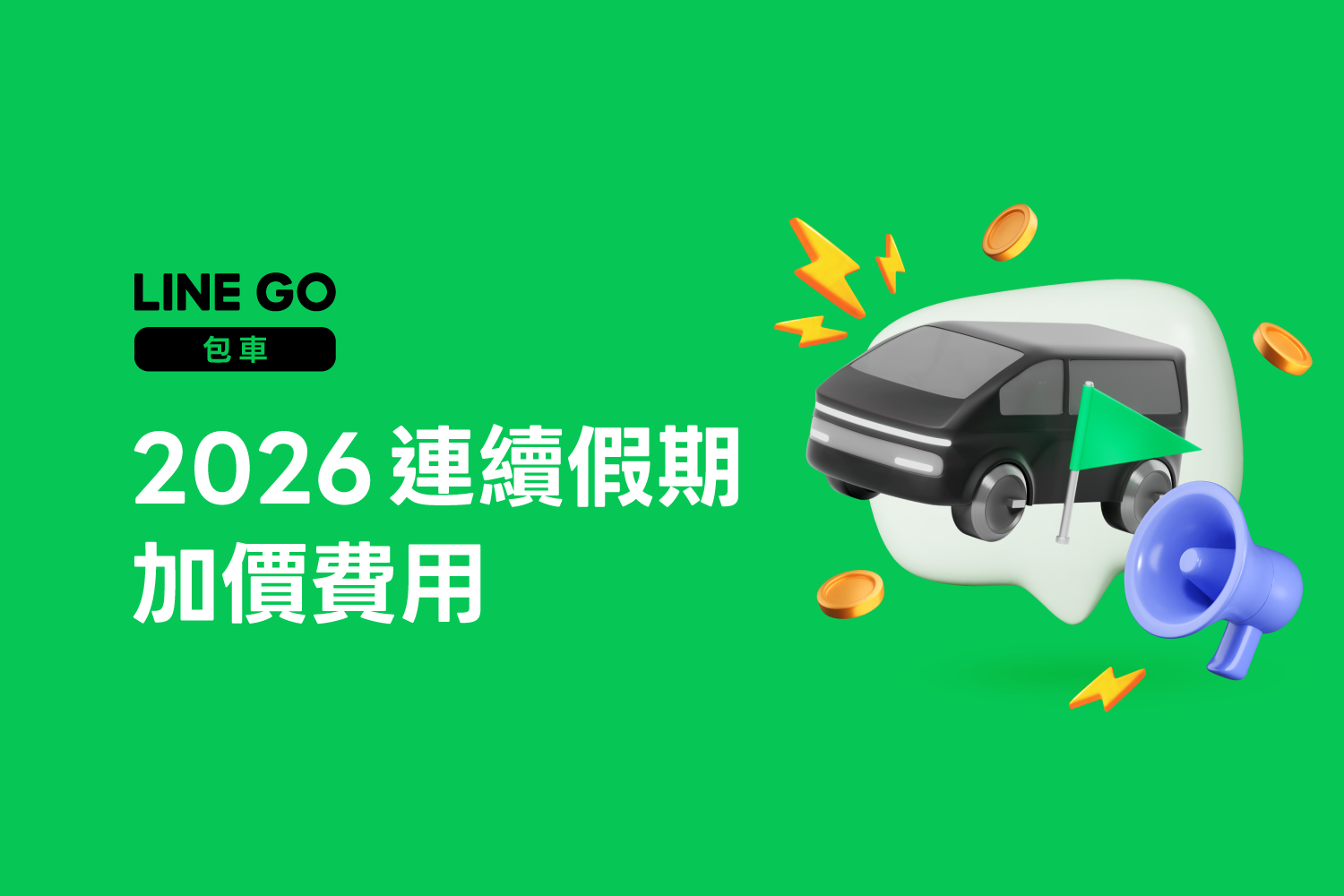 2026 連續假期 包車預約提醒!你的一日遊好夥伴