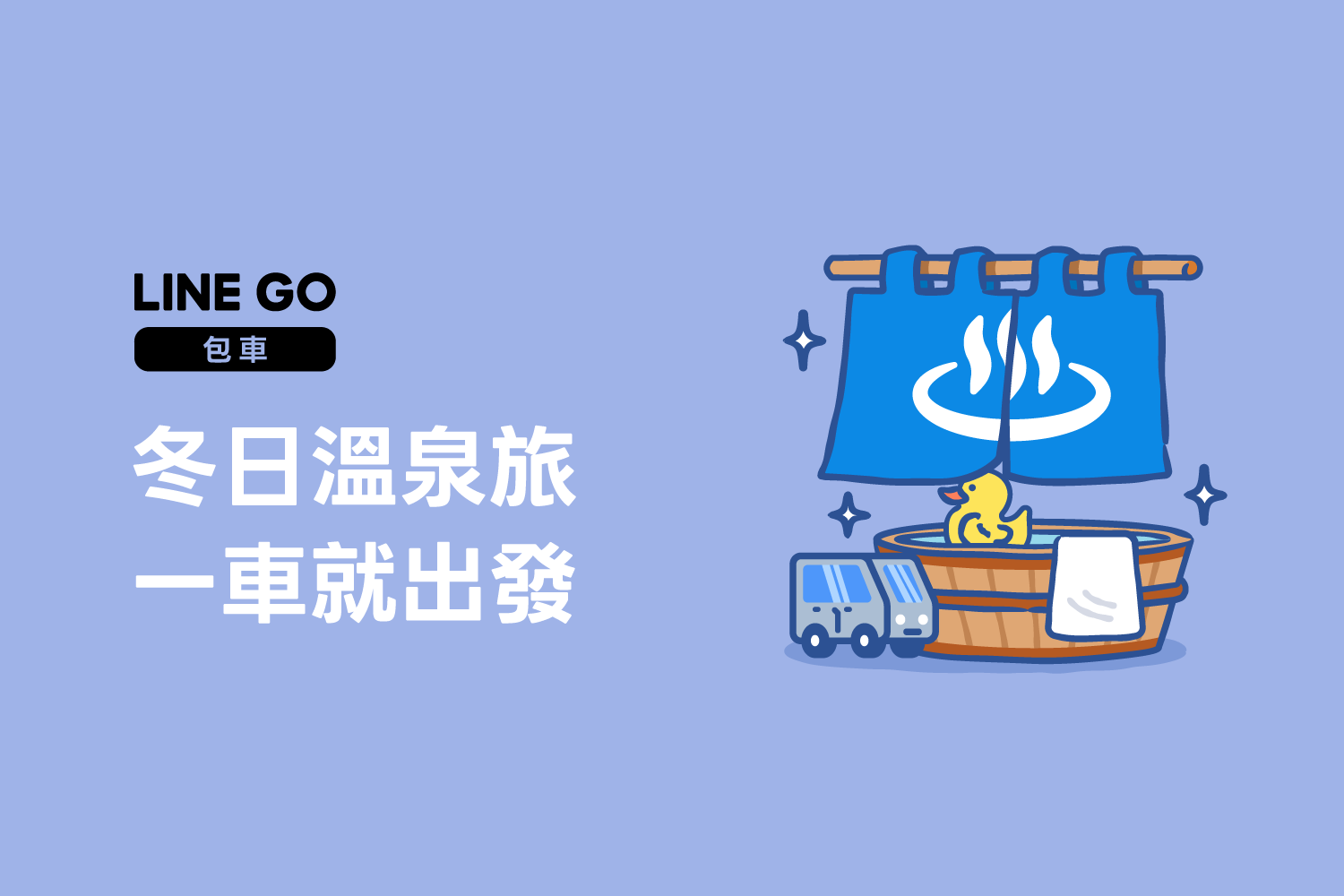 全家包車一日遊，不開車也能輕鬆泡湯