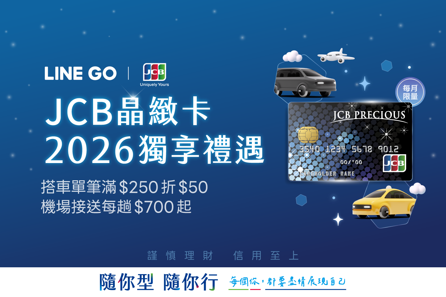 2026 JCB 晶緻卡獨享禮遇