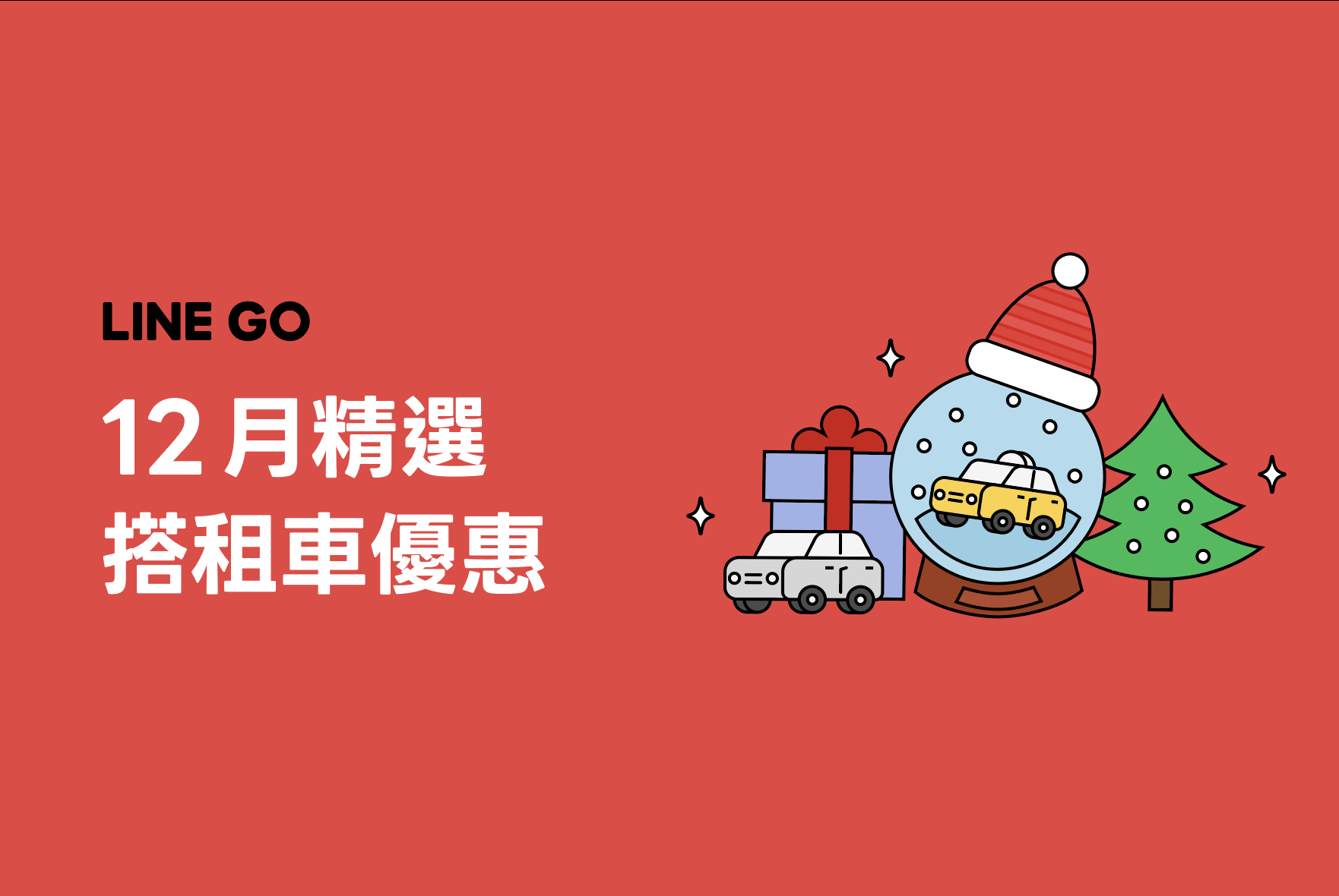 12月優惠懶人包，叫車、租車、機場接送優惠！