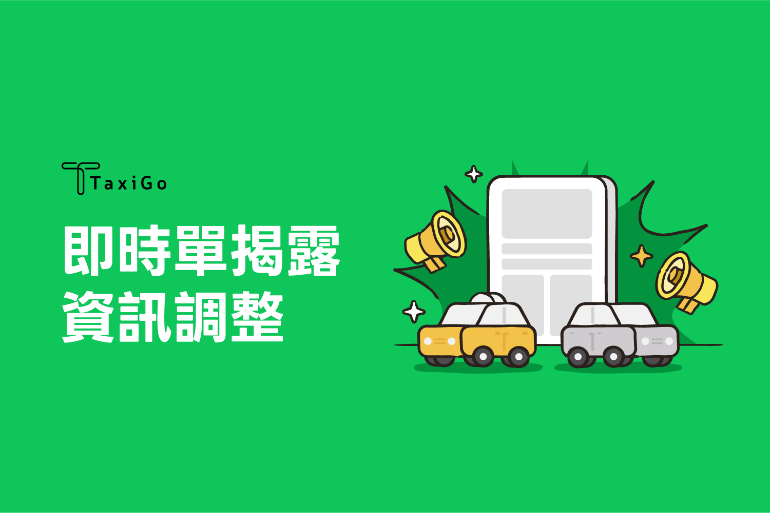 即時單揭露資訊調整