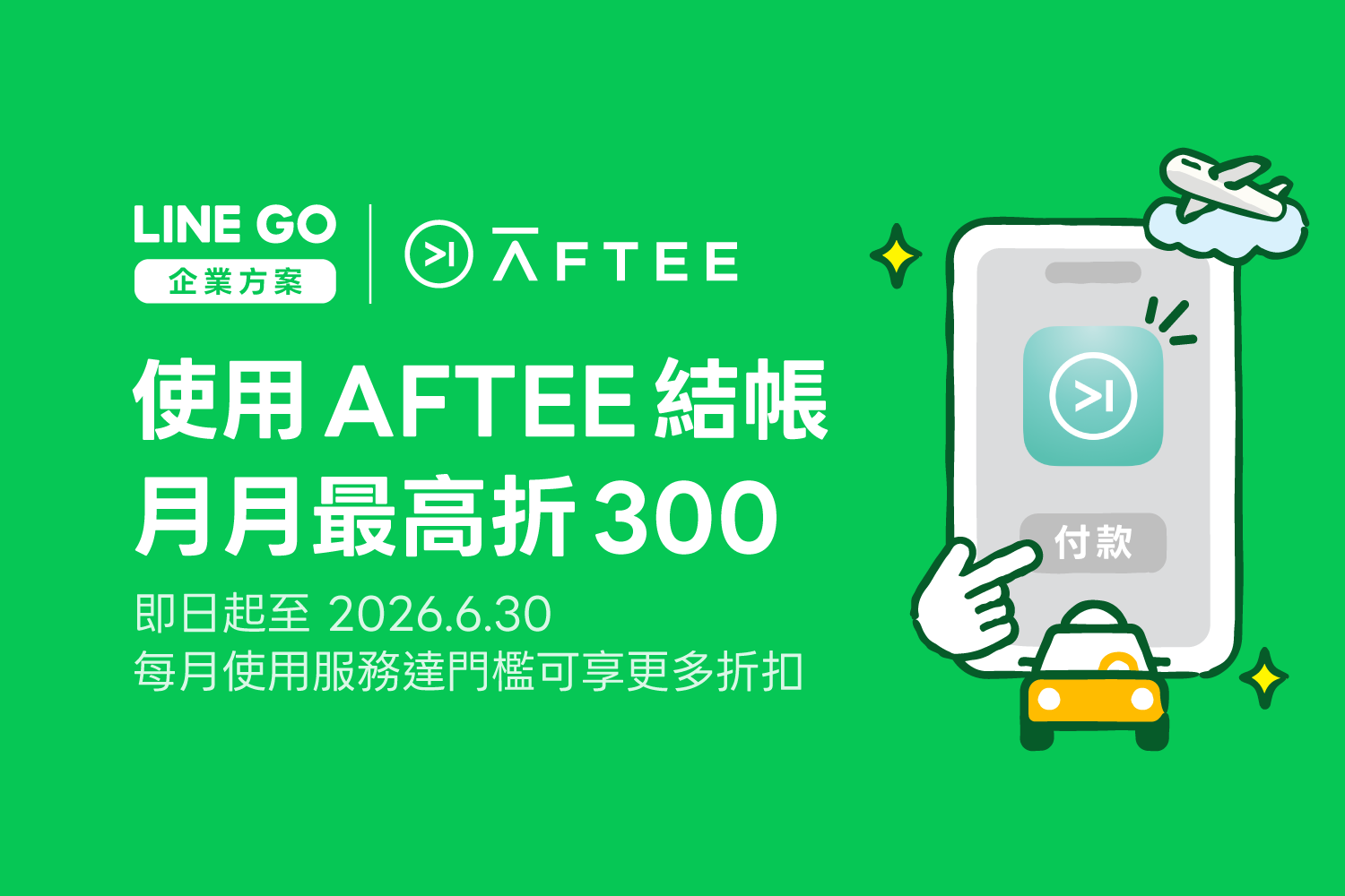 LINE GO 企業差旅|自助開通AFTEE結帳 月月享現折