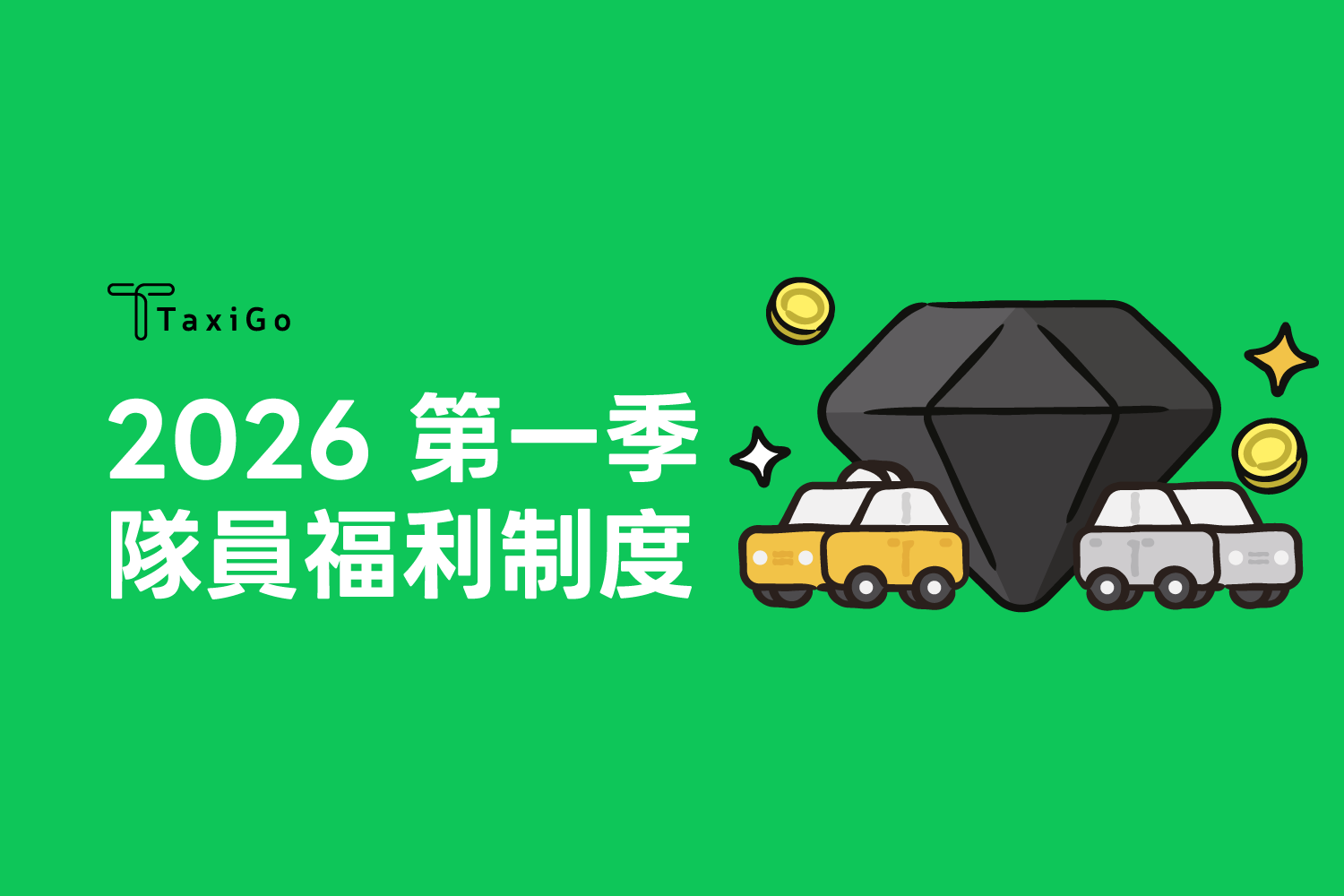 隊員福利制度 – 2026年第一季開跑！
