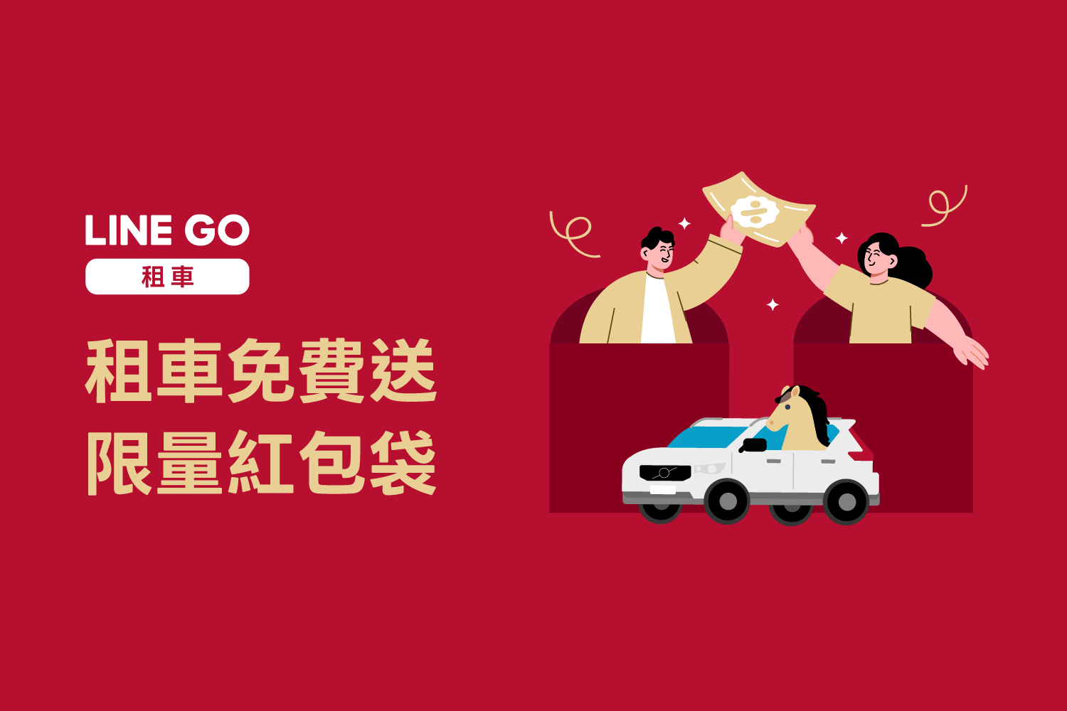 門市取車領 LINE GO 限量紅包袋！數量有限，贈完為止