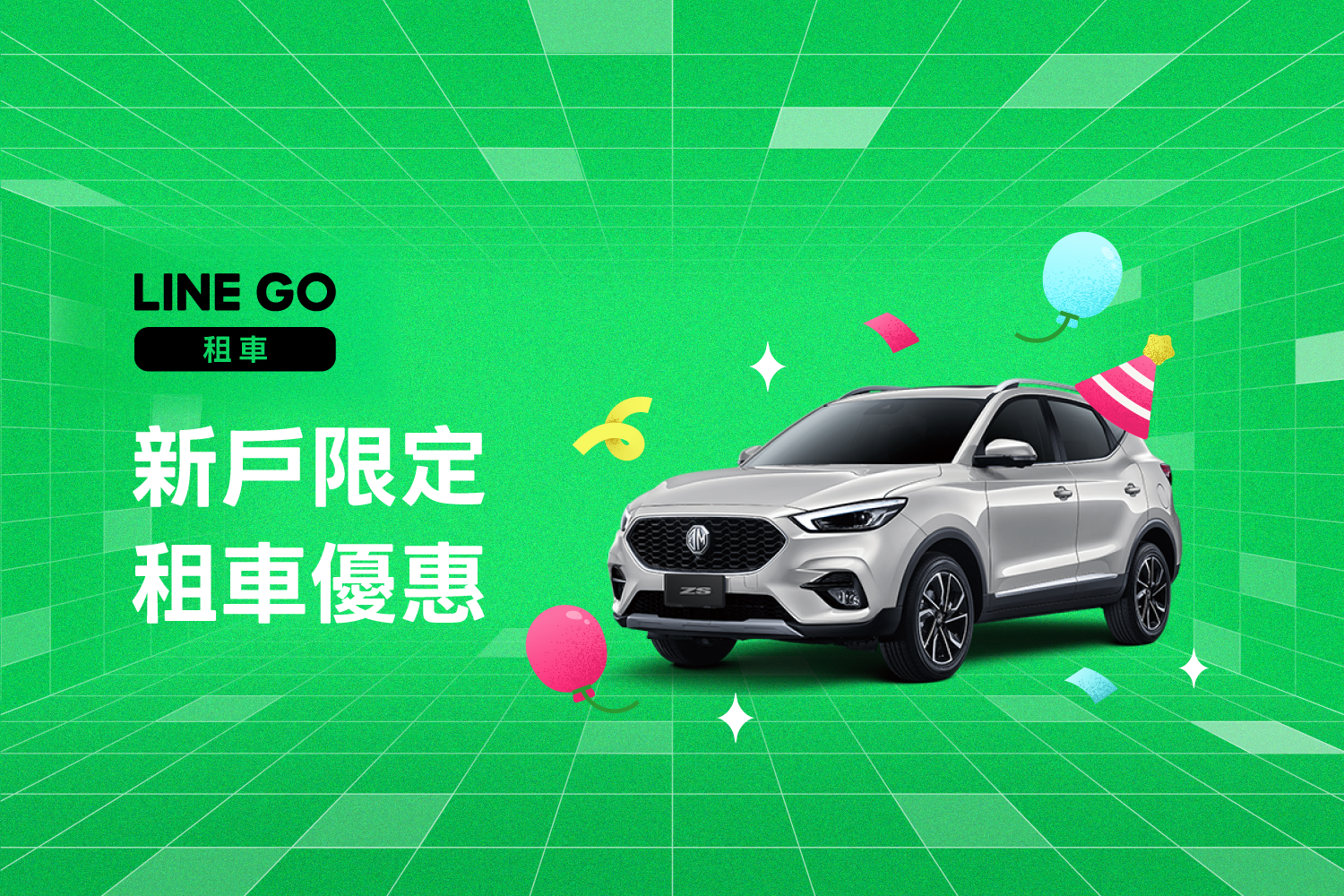 租車新戶限定🚘 完成汽車駕照上傳送✨75分鐘租車券 ✨