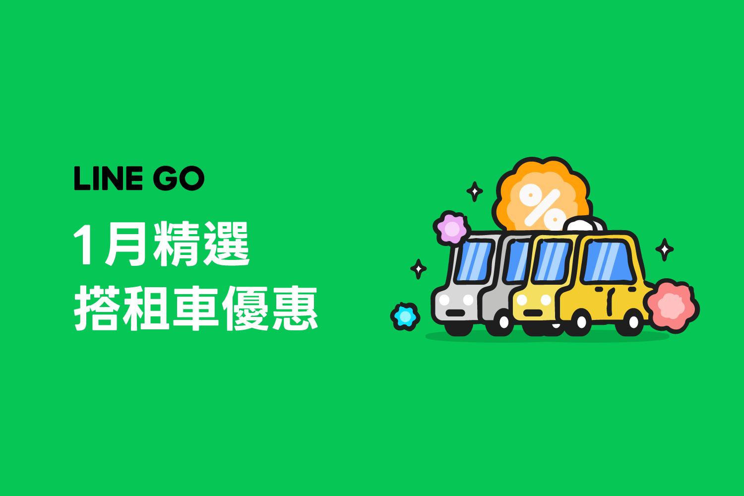 1月優惠懶人包，叫車、租車、機場接送優惠！