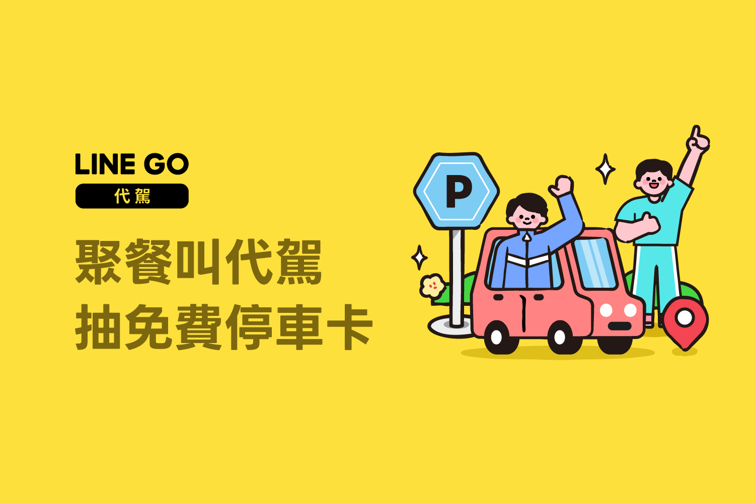 聚餐叫代駕，抽免費停車卡！