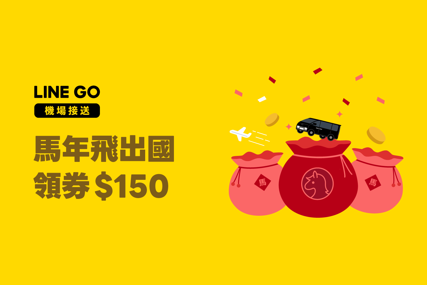 🎉 馬年飛出國 ✈️ 輸入「一馬當先」領 $150 優惠券