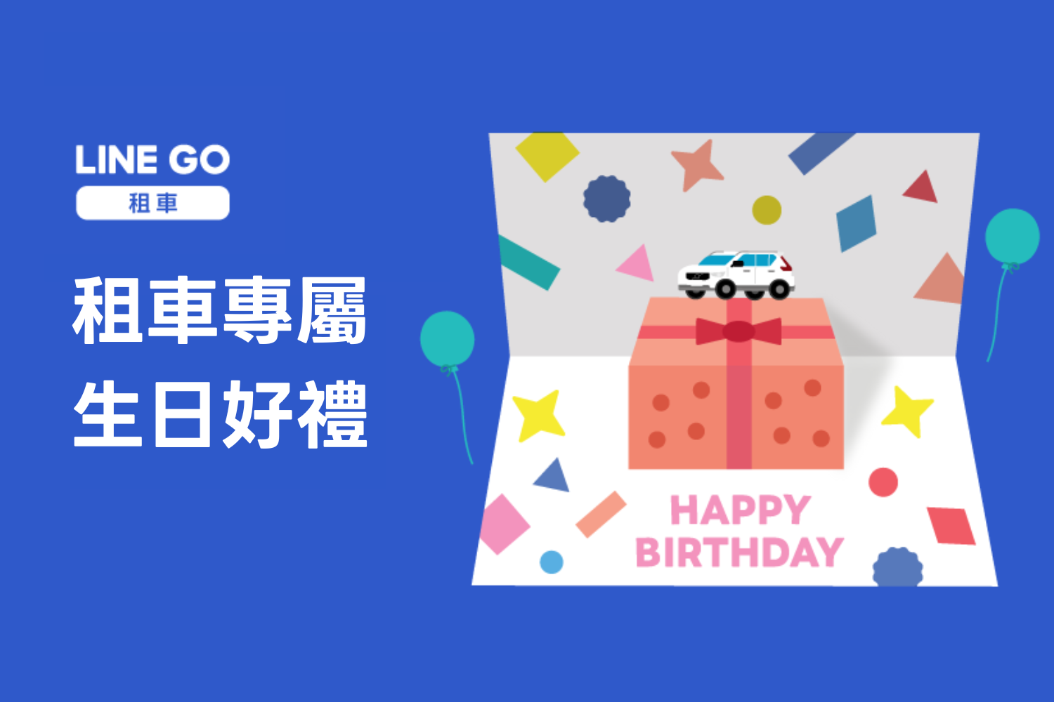 LINE GO 租車會員專屬，生日好禮這裡看！