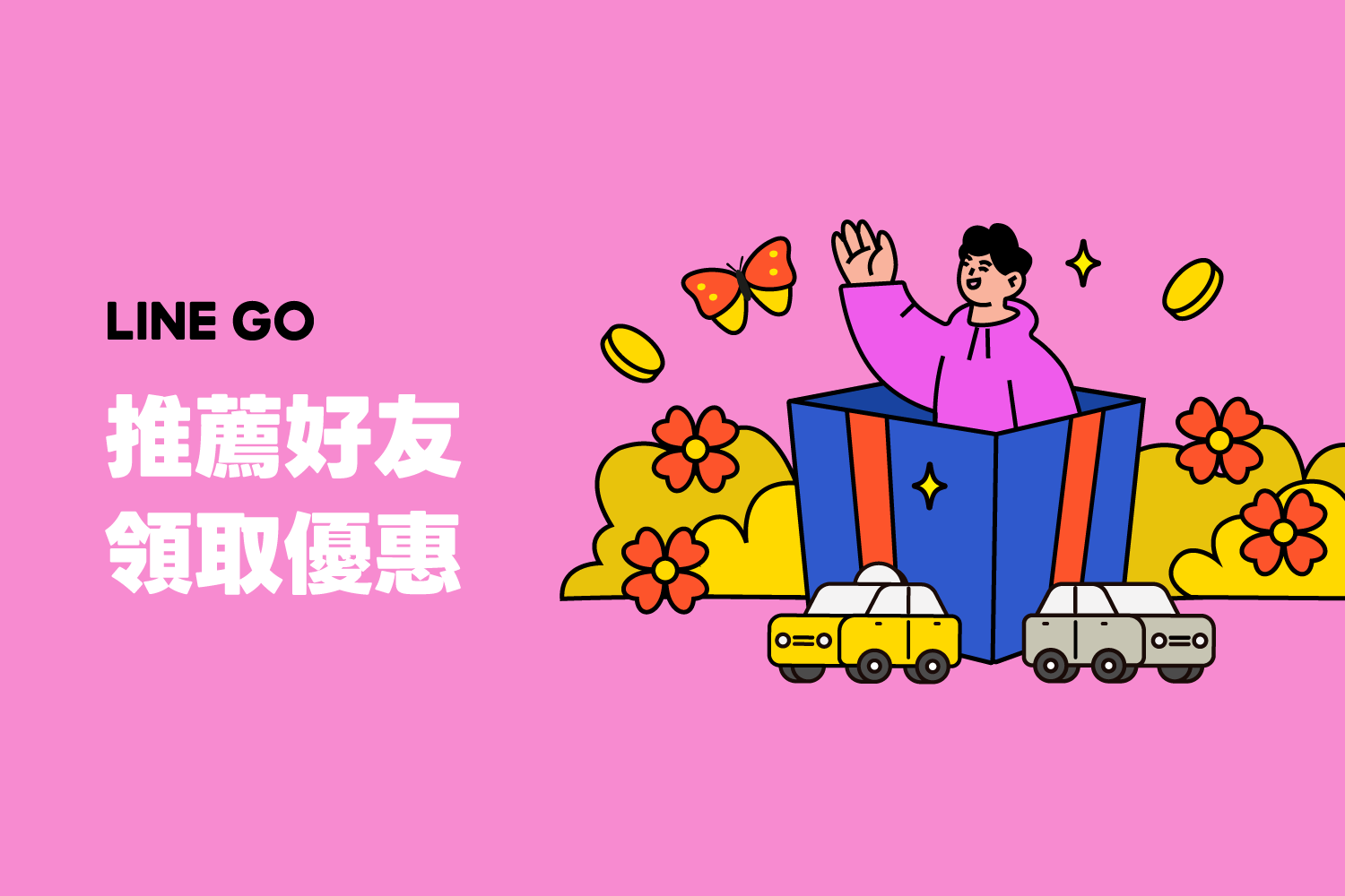 推薦好友拿獎勵 !