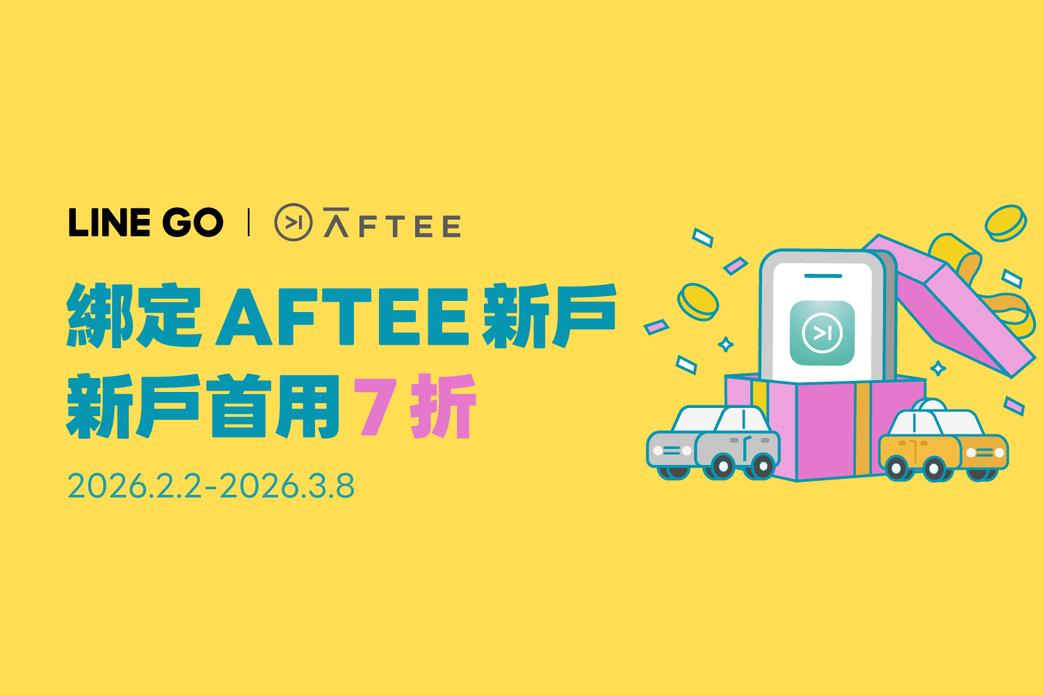 AFTEE 新戶首用7折，週週爽領 $ 365優惠金