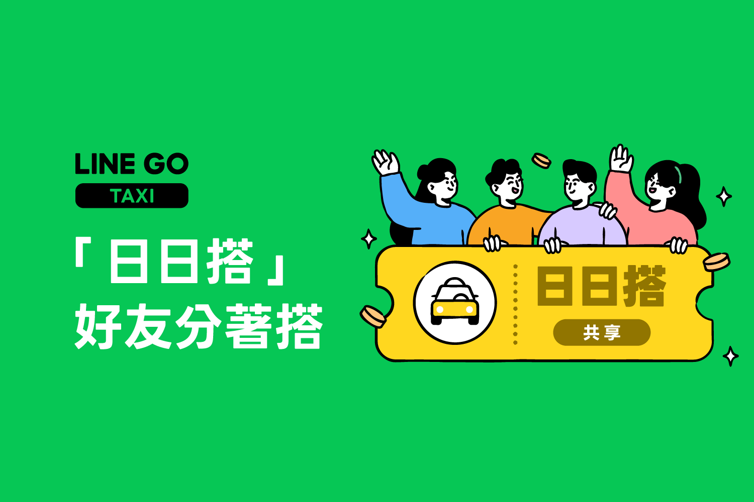 「日日搭好友共享」全新登場｜方案運用更靈活！