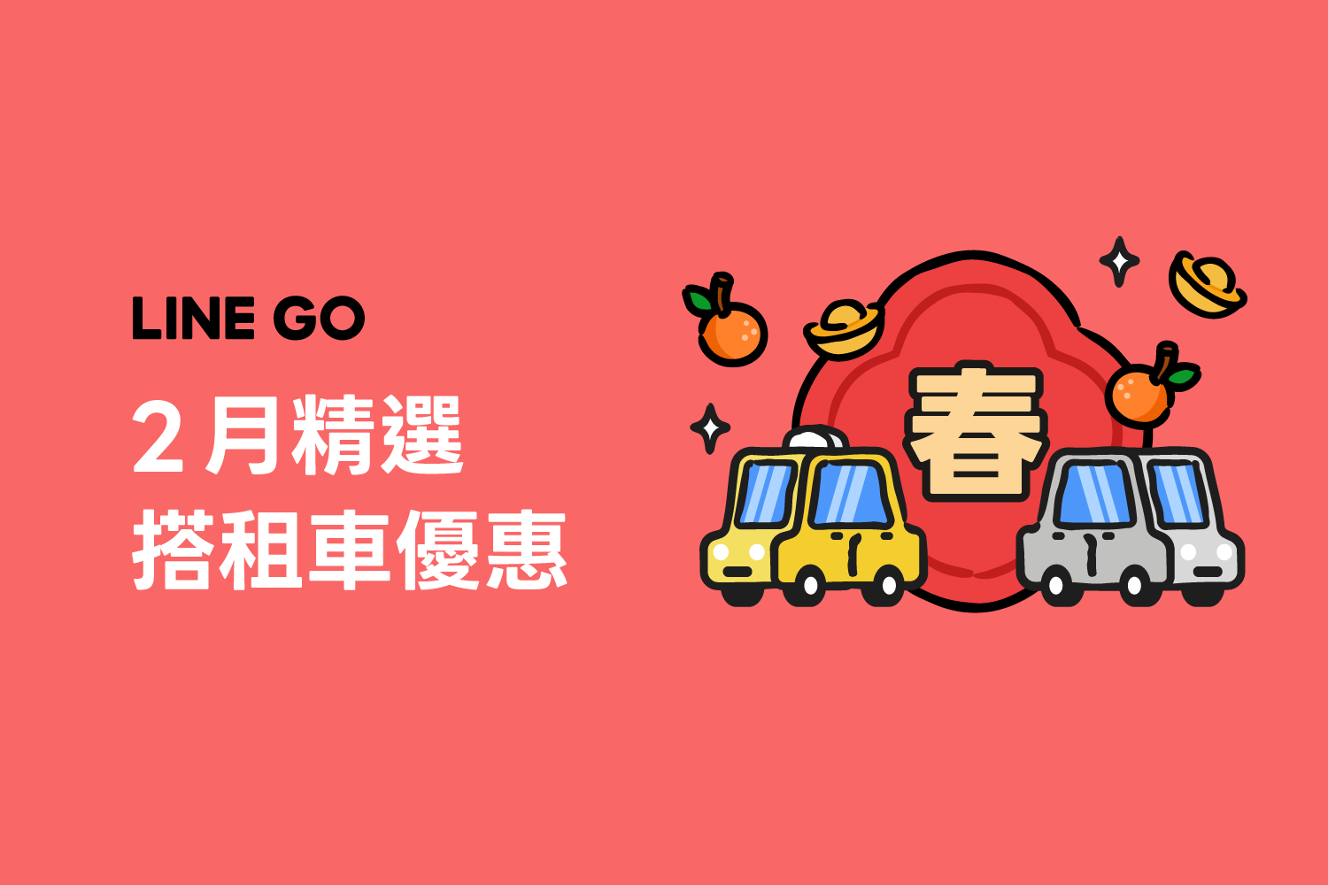 2月優惠懶人包，叫車、租車、機場接送優惠！