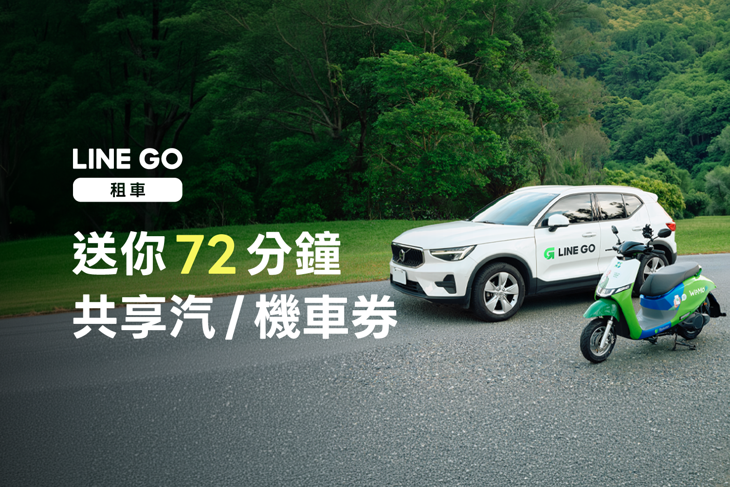 🚘首次開通租車證件送✨72分鐘共享汽/機車券 ✨