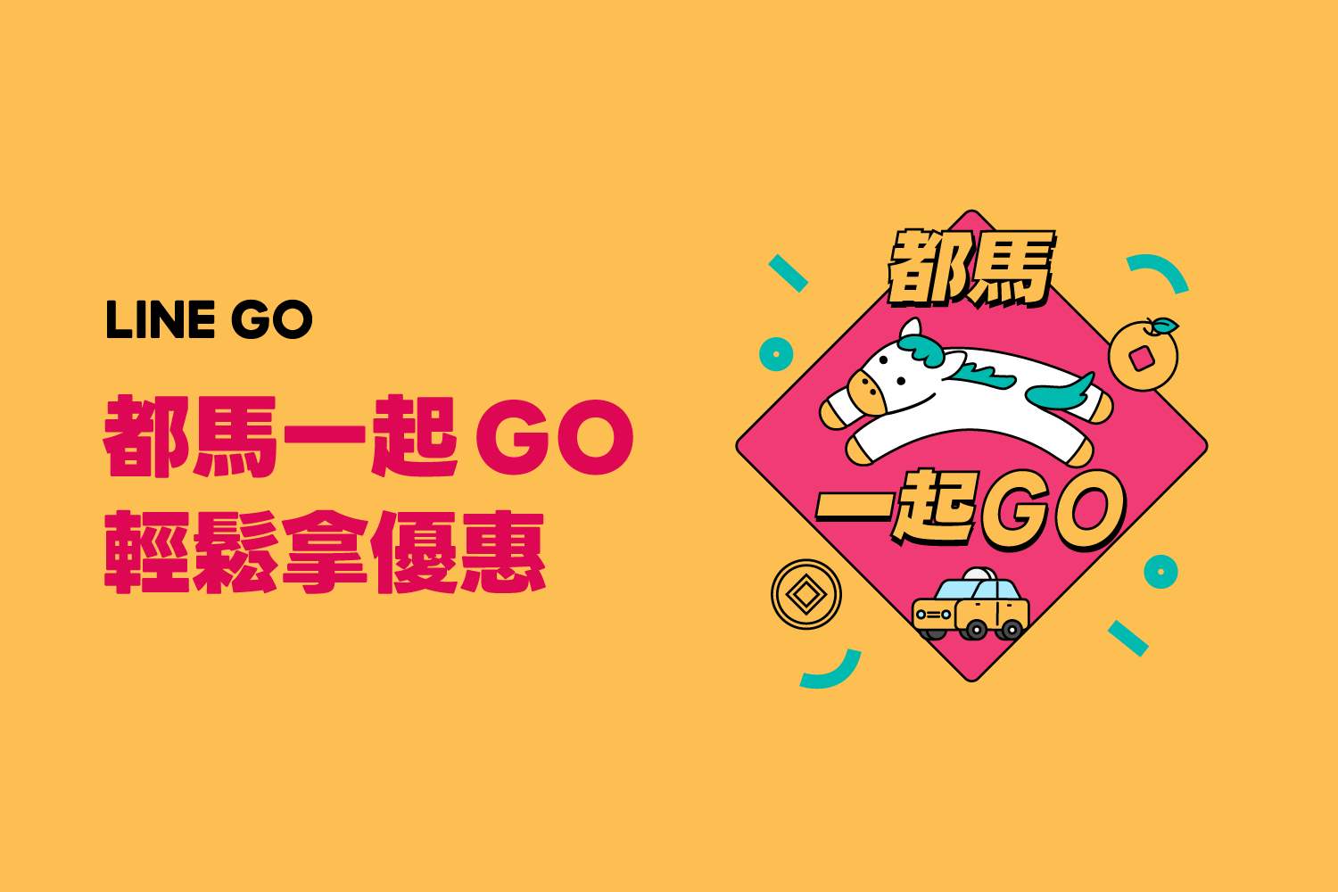 春節移動神隊友到位！LINE GO 推全站優惠活動