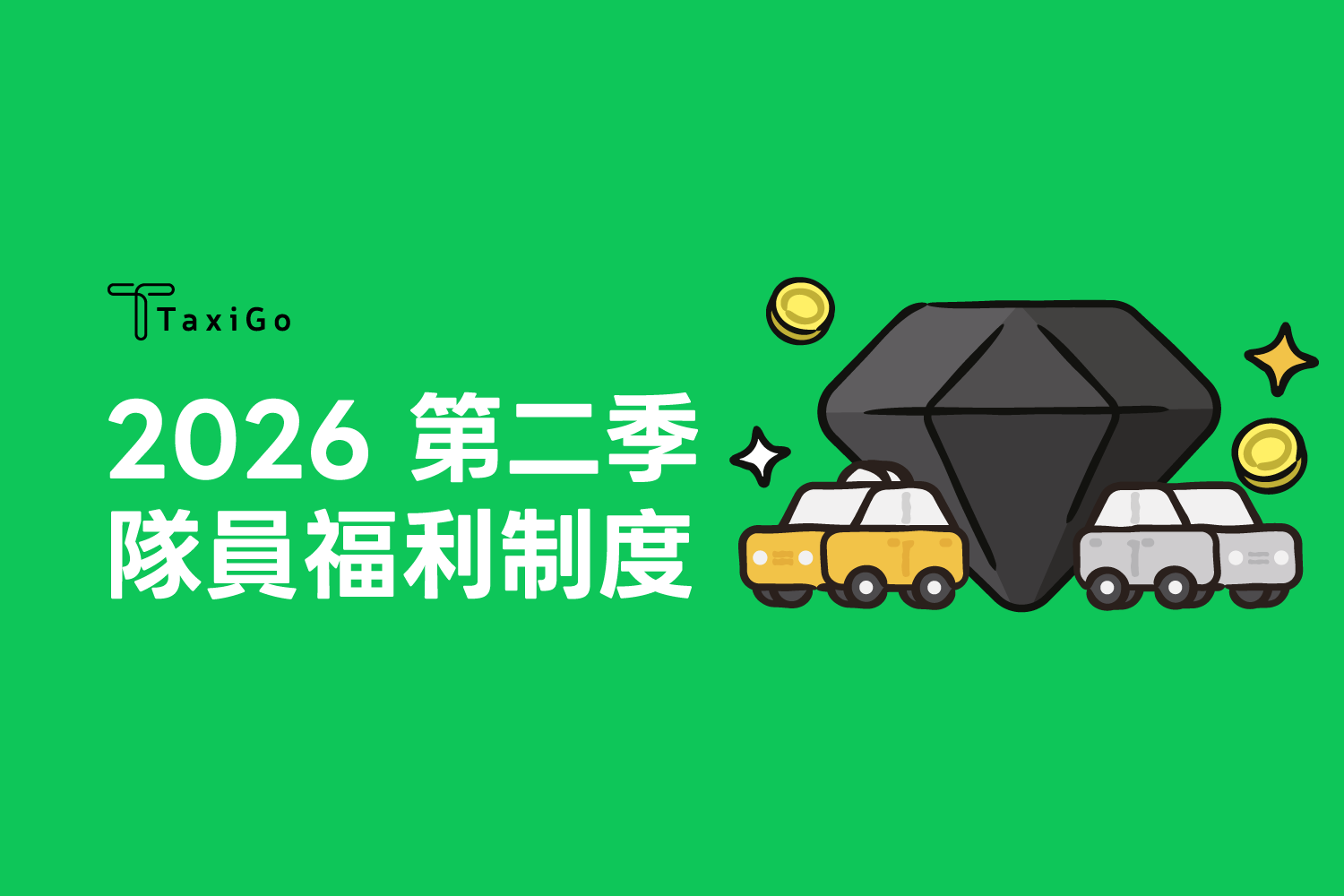 隊員福利制度 – 2026年第二季開跑！