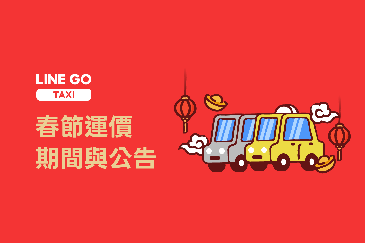 馬年搭車走春去，春節運價期間及收費一次看