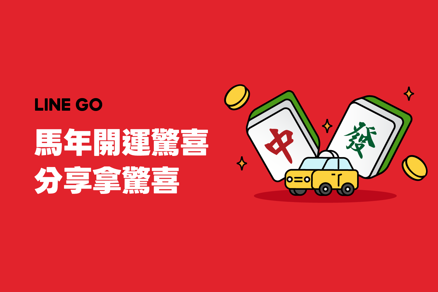 🀄️ 馬年開運驚喜 🎁 天天分享好友,一起解鎖驚喜