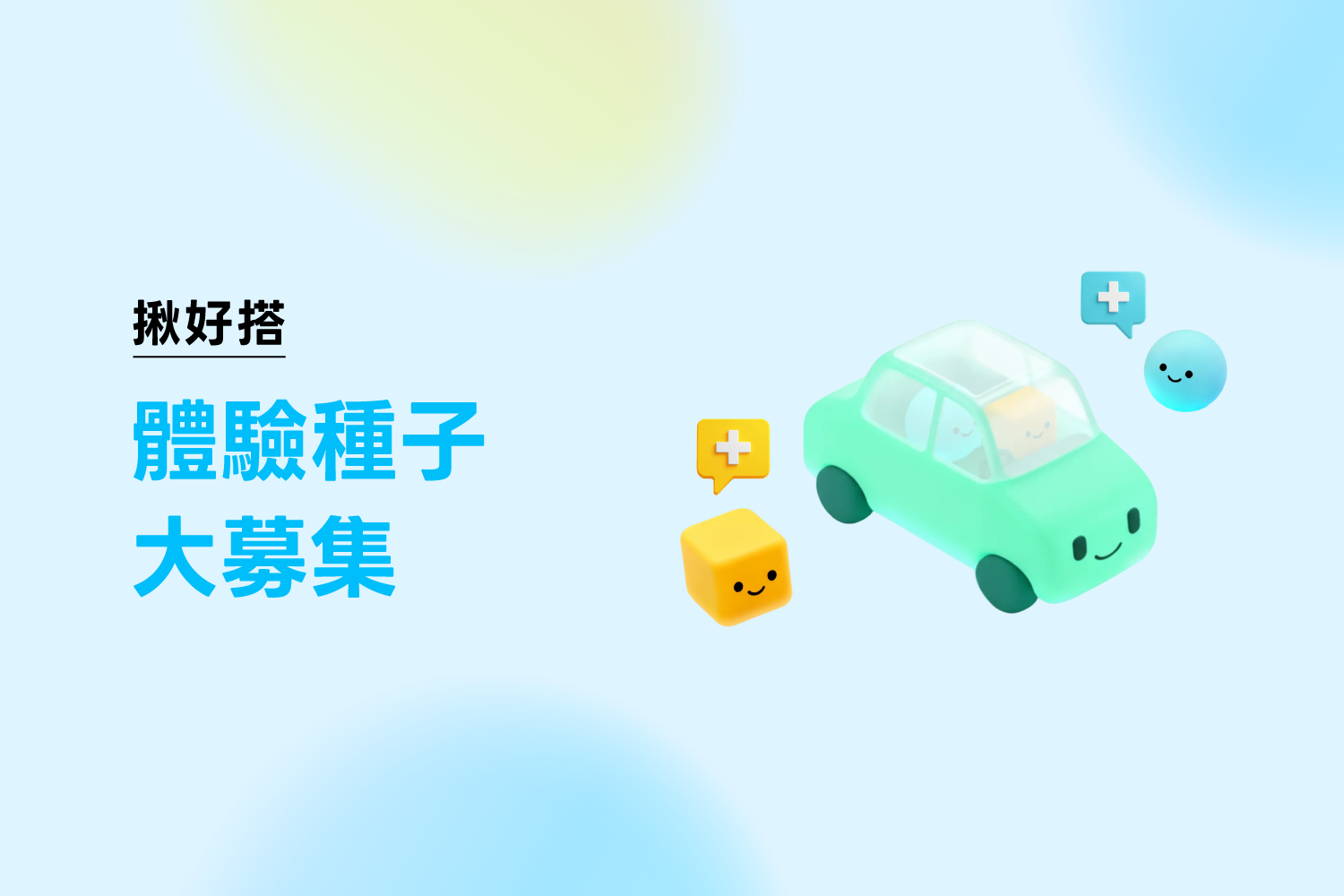 好評延長！揪好搭 🚕 體驗種子大募集