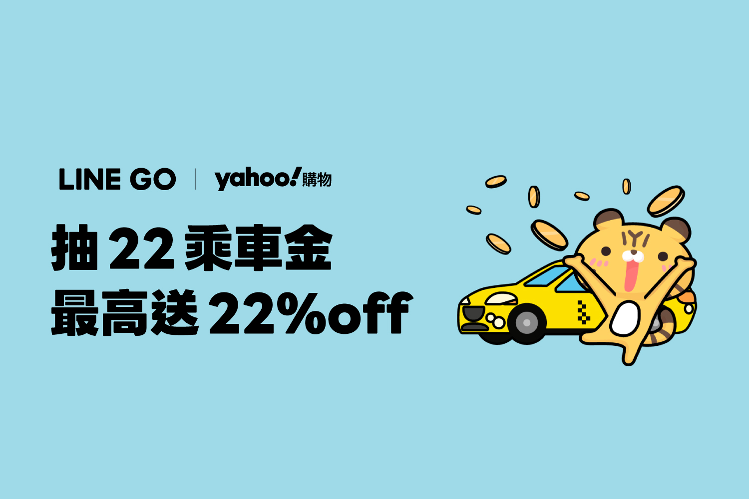 搭LINEGO送Yahoo購物222折價券，玩遊戲再抽乘車金