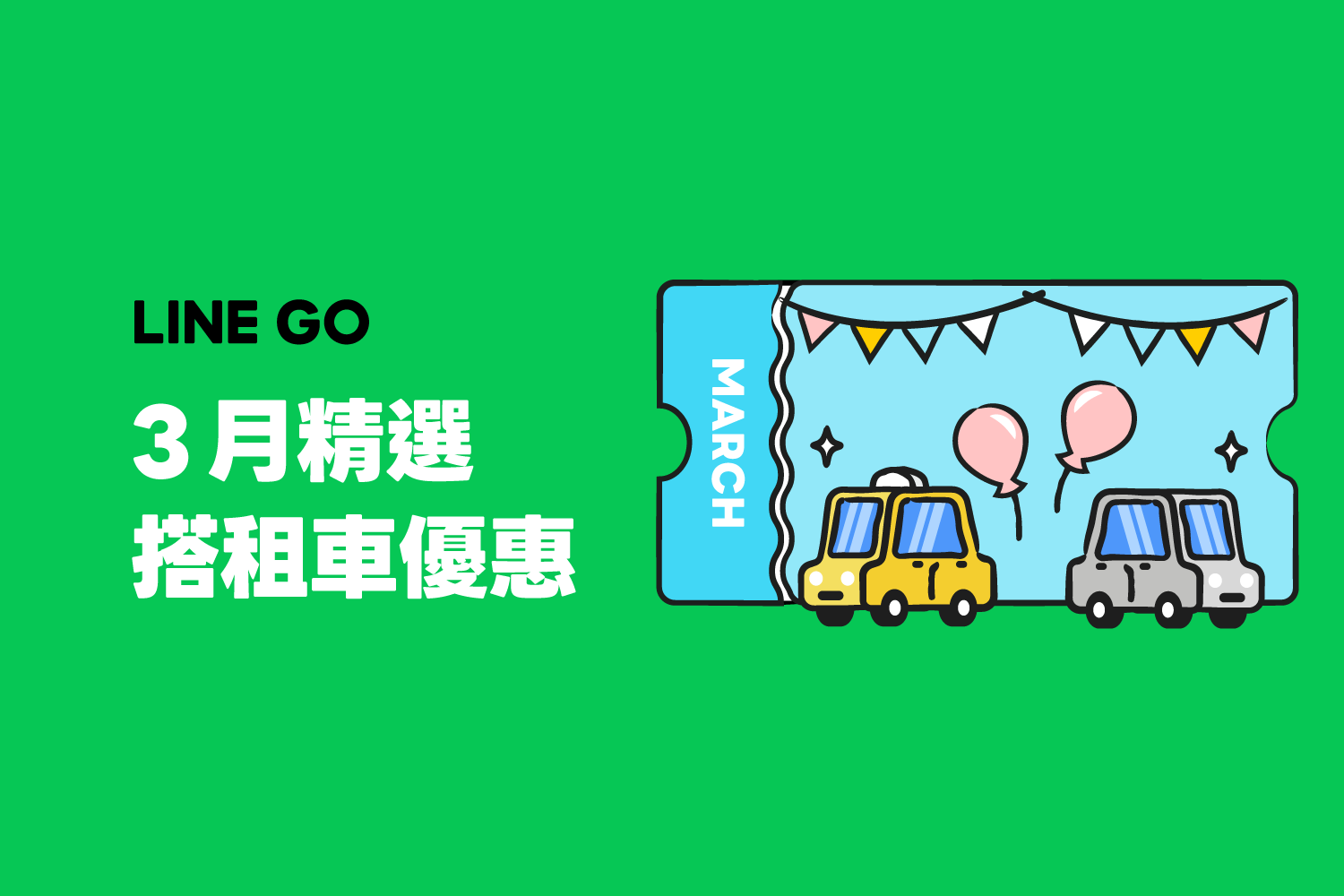 3月優惠懶人包,叫車、租車、機場接送優惠!