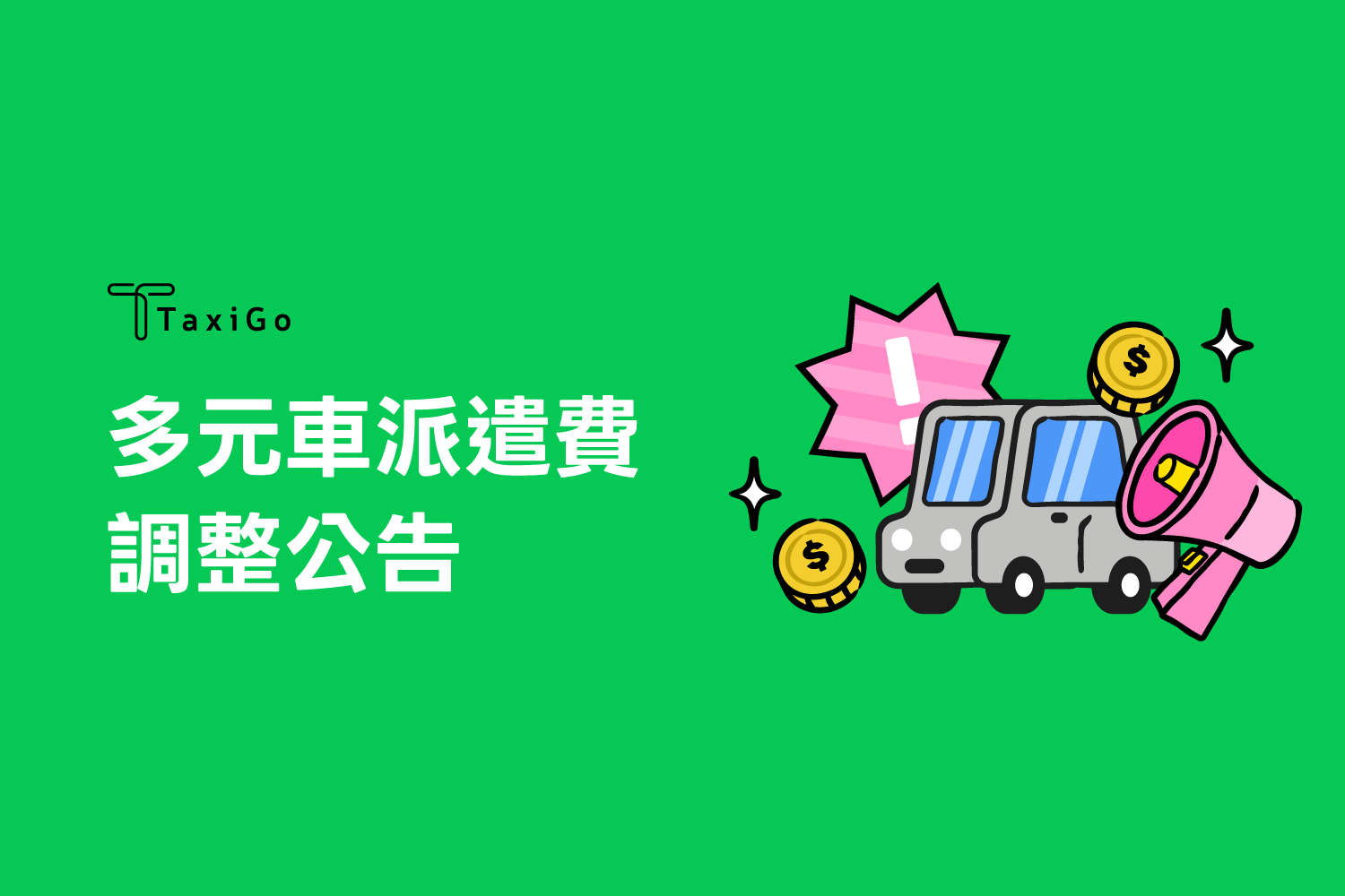 TaxiGo 計程車隊之多元化計程車派遣費調整公告