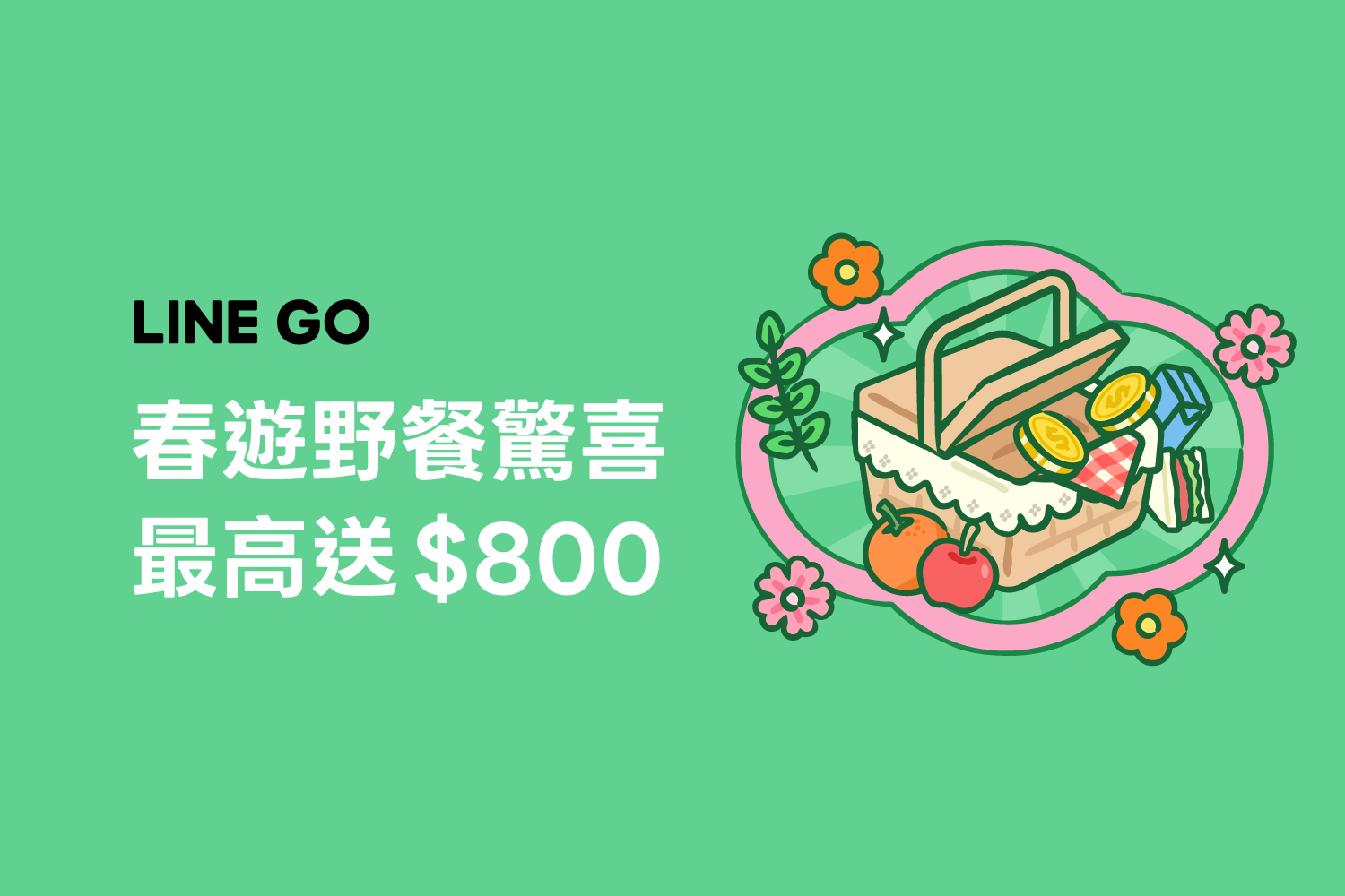 🌸 春遊野餐驚喜 💝 天天分享好友，一起解鎖驚喜