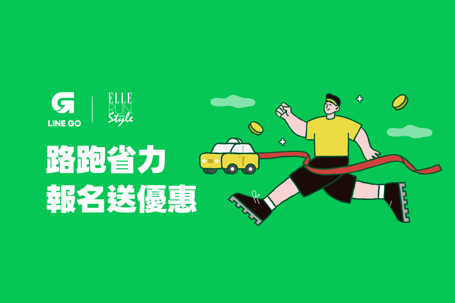 ELLE 路跑幫你省力 報名再送搭車優惠