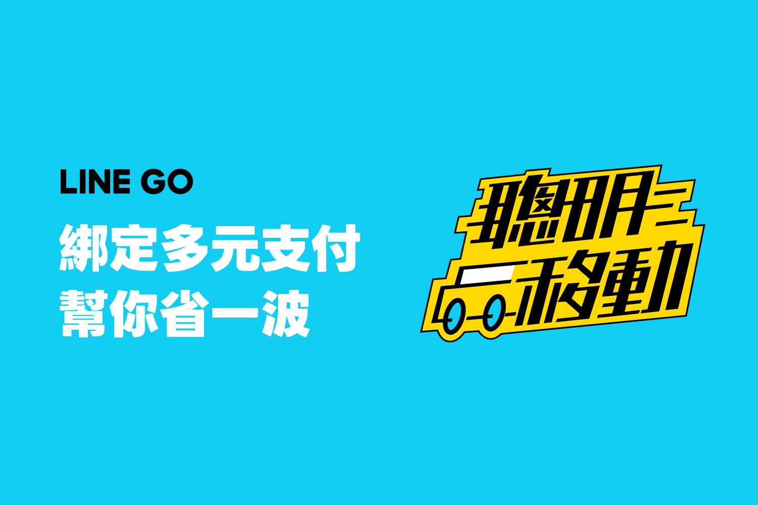 多元支付優惠報你知