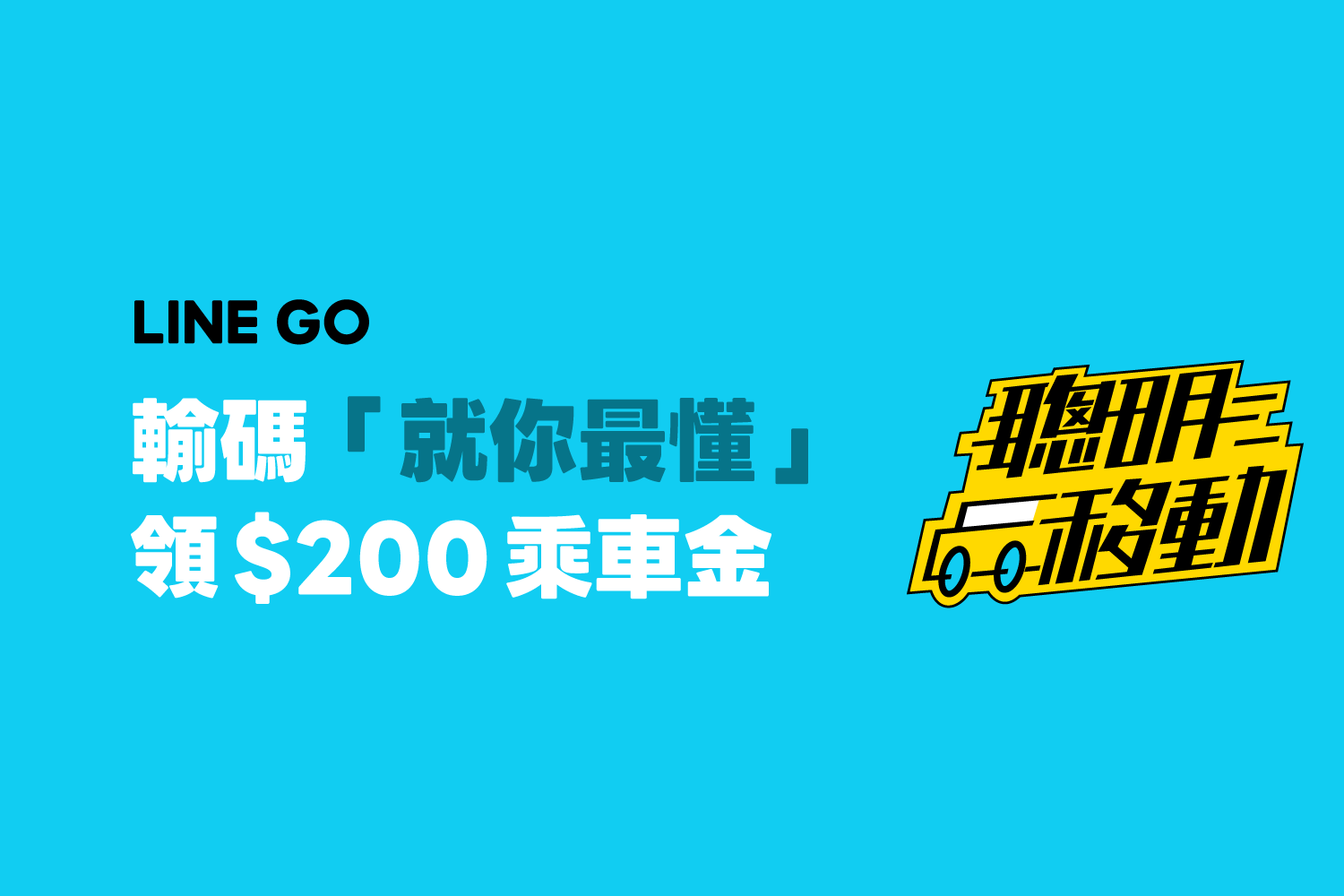 聰明移動,就你最懂 | 讓日常更順一點