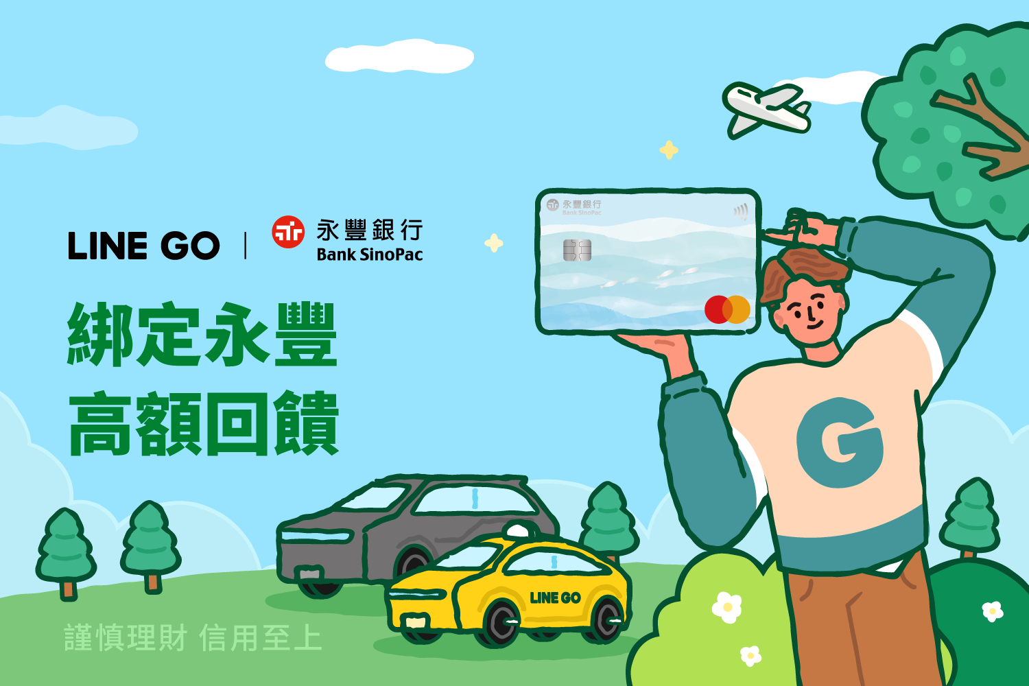 綁定永豐現金回饋 Green卡享最高5%現金回饋!