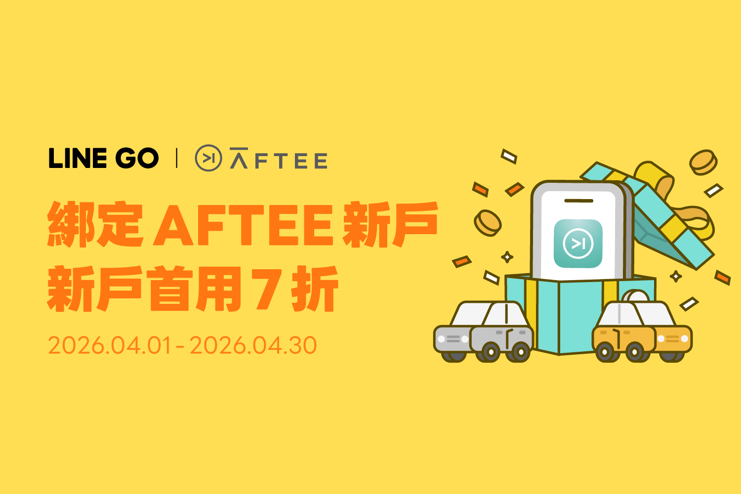 綁定 AFTEE 支付，新戶首用7折！