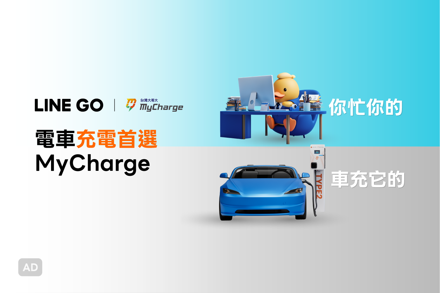 出門不怕沒電！台灣大哥大 MyCharge 充電站掃碼即充