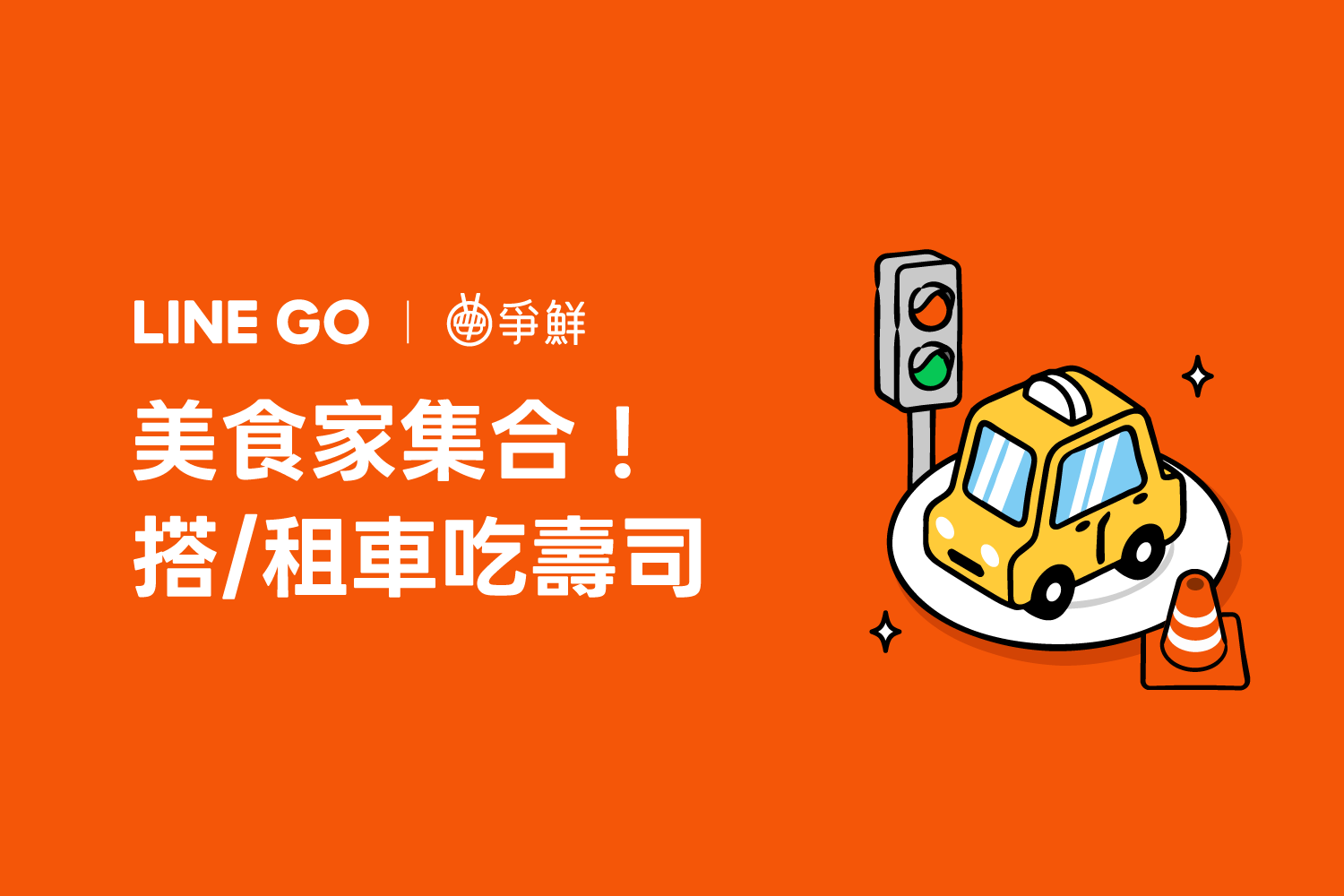 移動美食家集合！搭LINE GO吃爭鮮