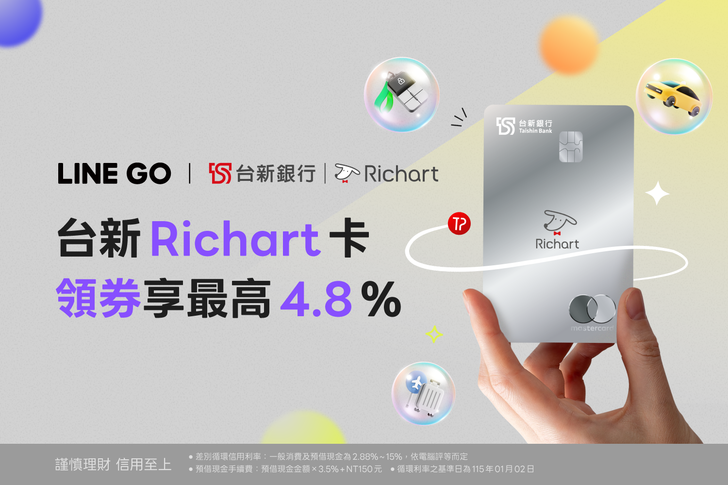 綁定台新 Richart 卡，領券享最高 4.8% 回饋
