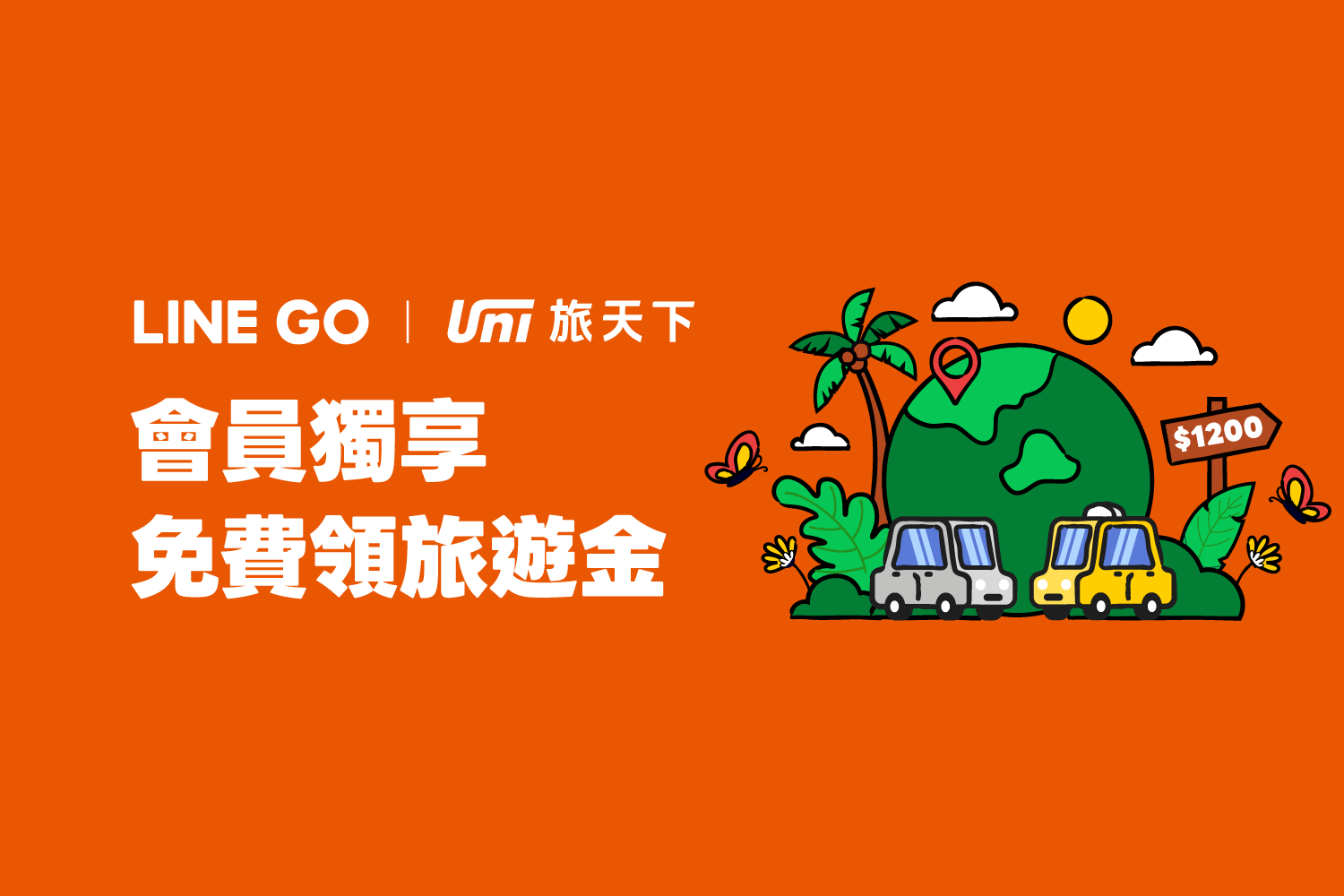 LINE GO 會員專屬，出遊享優惠