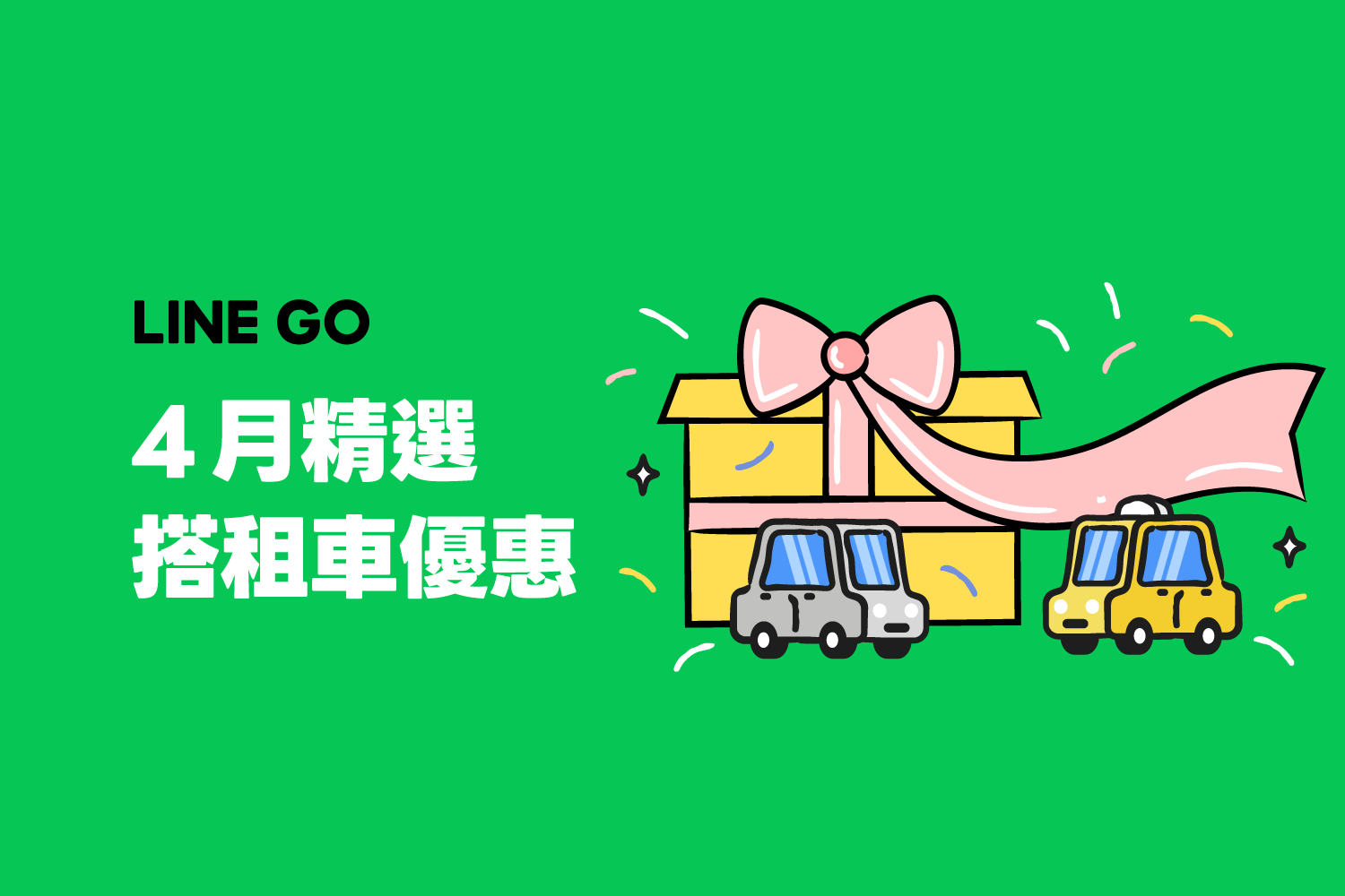 4 月優惠懶人包，叫車、租車、機場接送優惠！