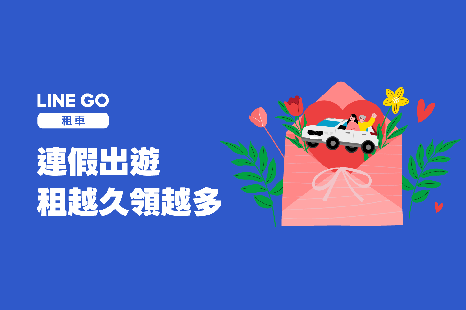 連假租共享汽車滿7小時，即刻解鎖價值 $660 移動禮包！