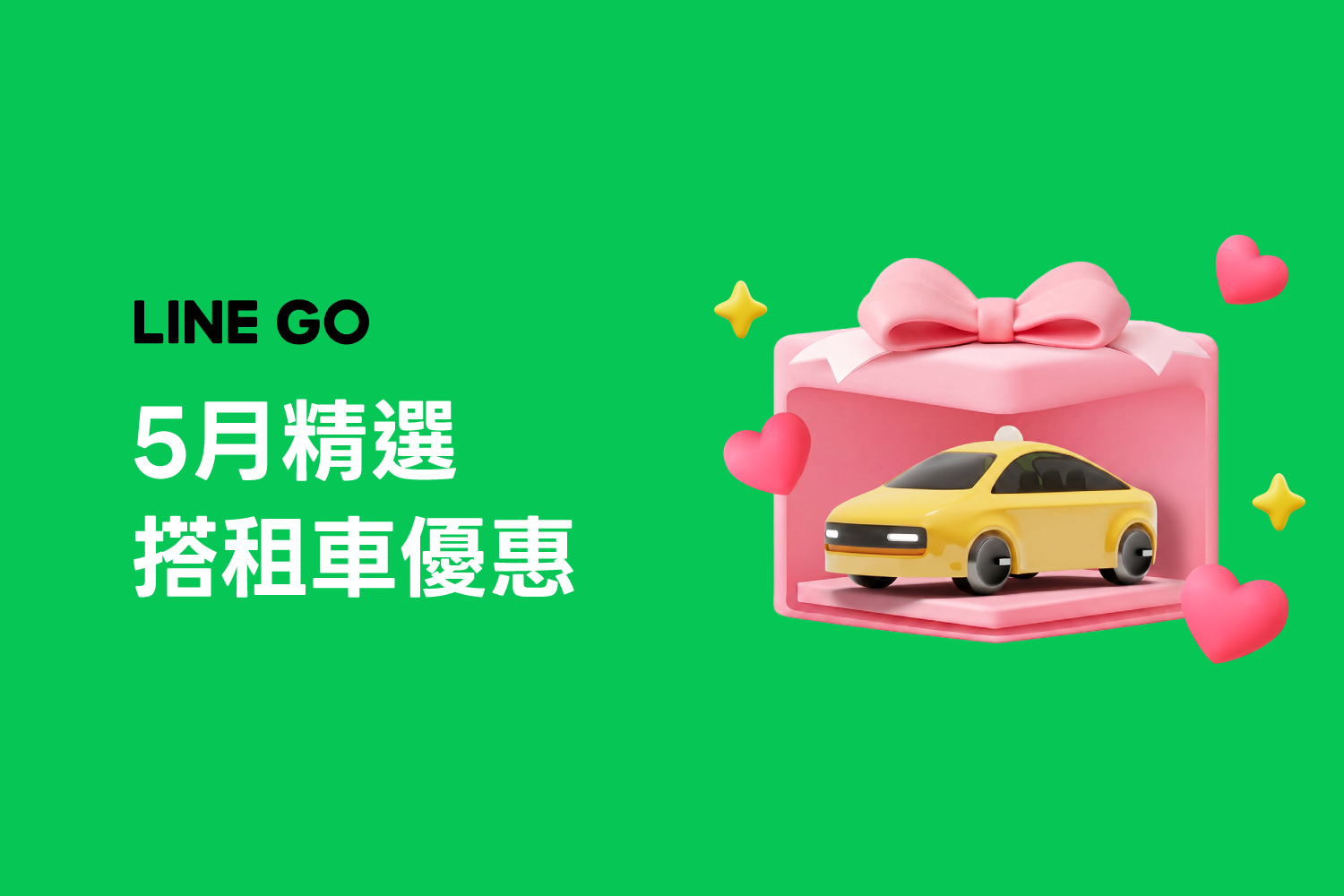 5 月優惠懶人包，叫車、租車、機場接送優惠！