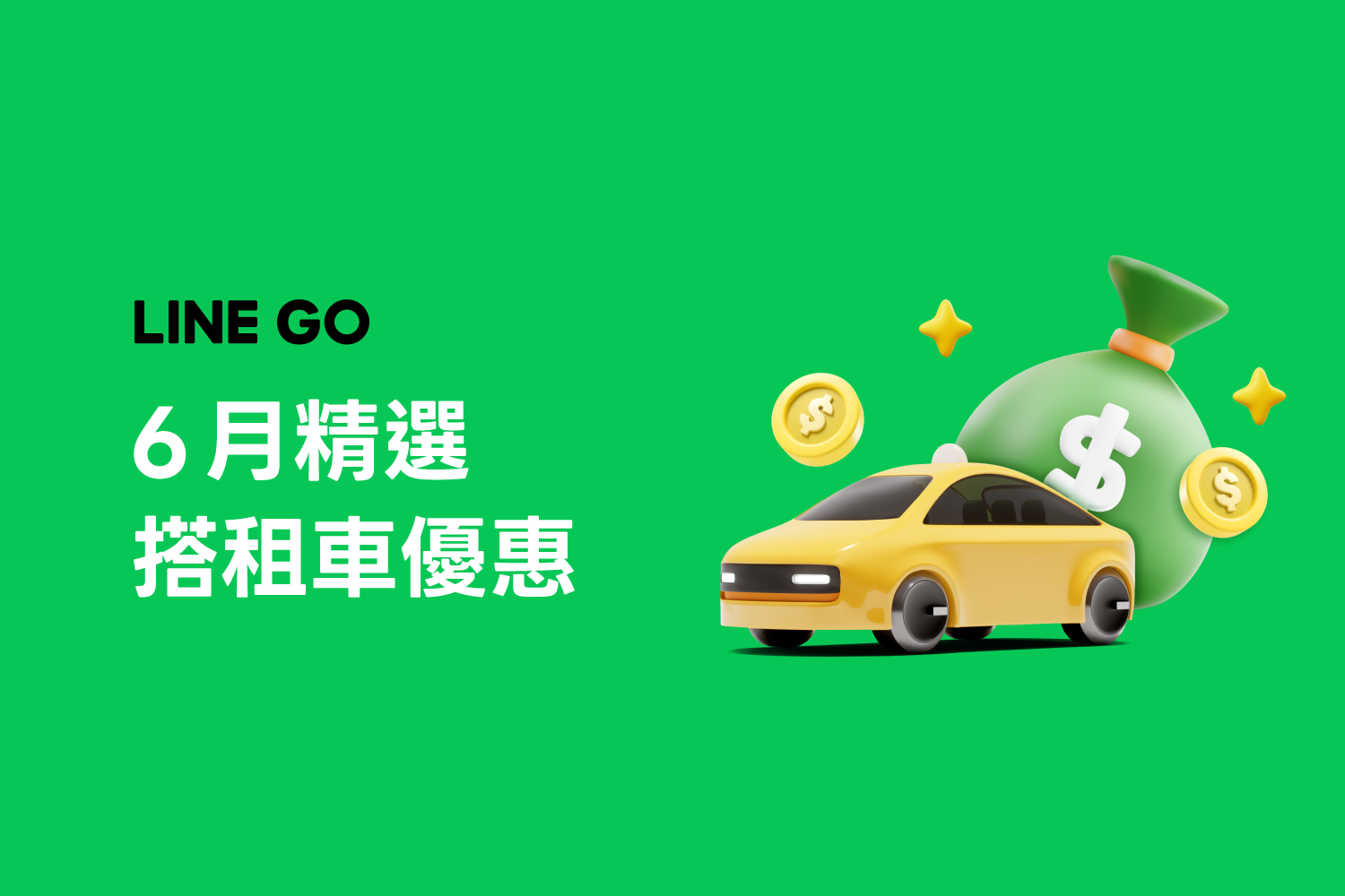 6 月優惠懶人包,叫車、租車、機場接送優惠!