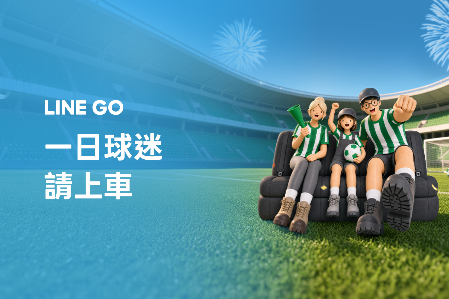 到 LINE GO 天天領乘車券,預測冠軍再抱走大禮包