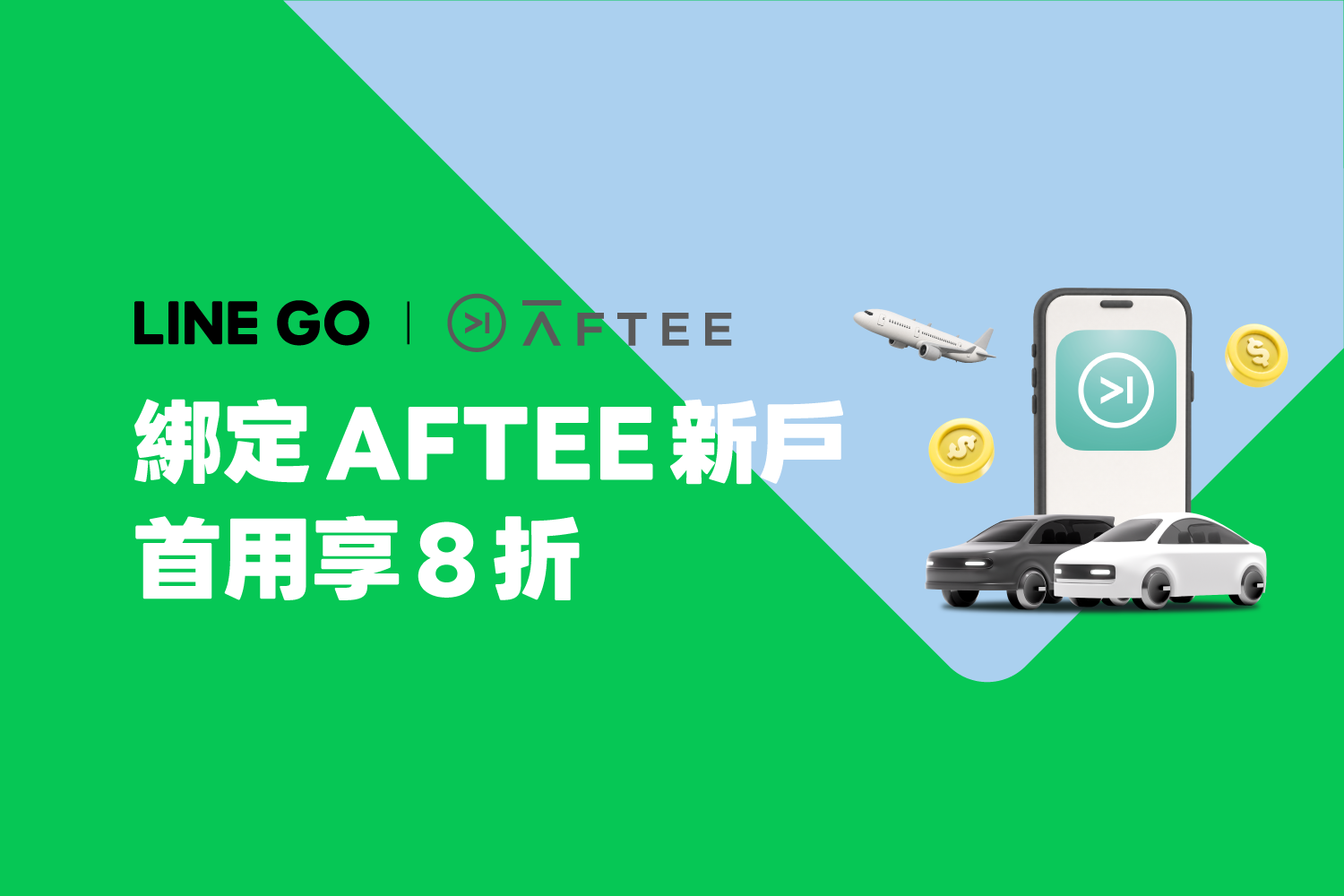 AFTEE 新戶首用8折，週週再送 $265 優惠金