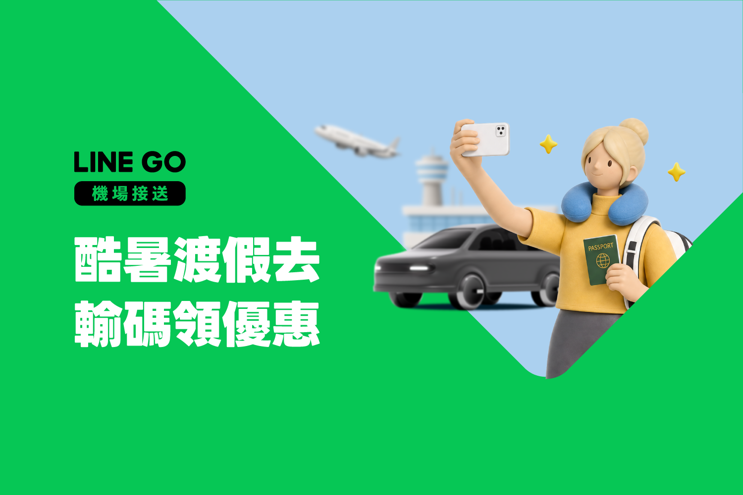 出國小神通,輸碼領機場接送優惠 ✈️