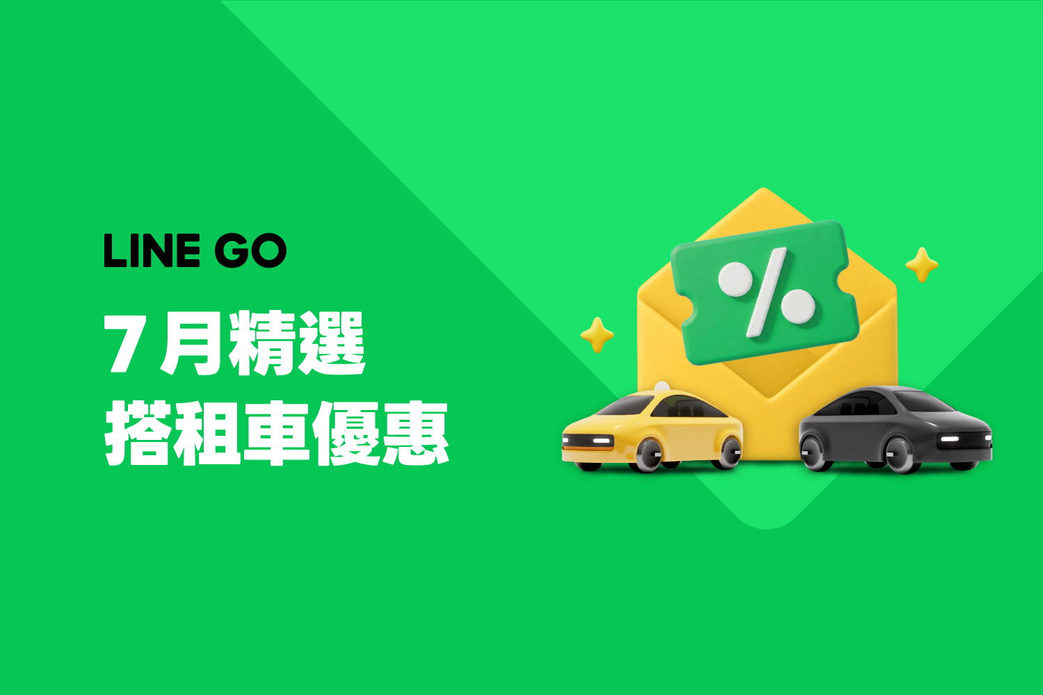 7 月優惠懶人包,叫車、租車、機場接送優惠!