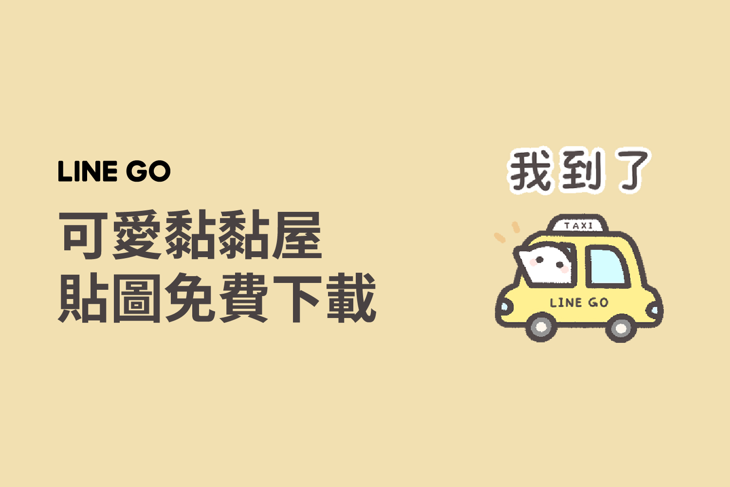 LINE GO x 黏黏屋，免費貼圖限時下載